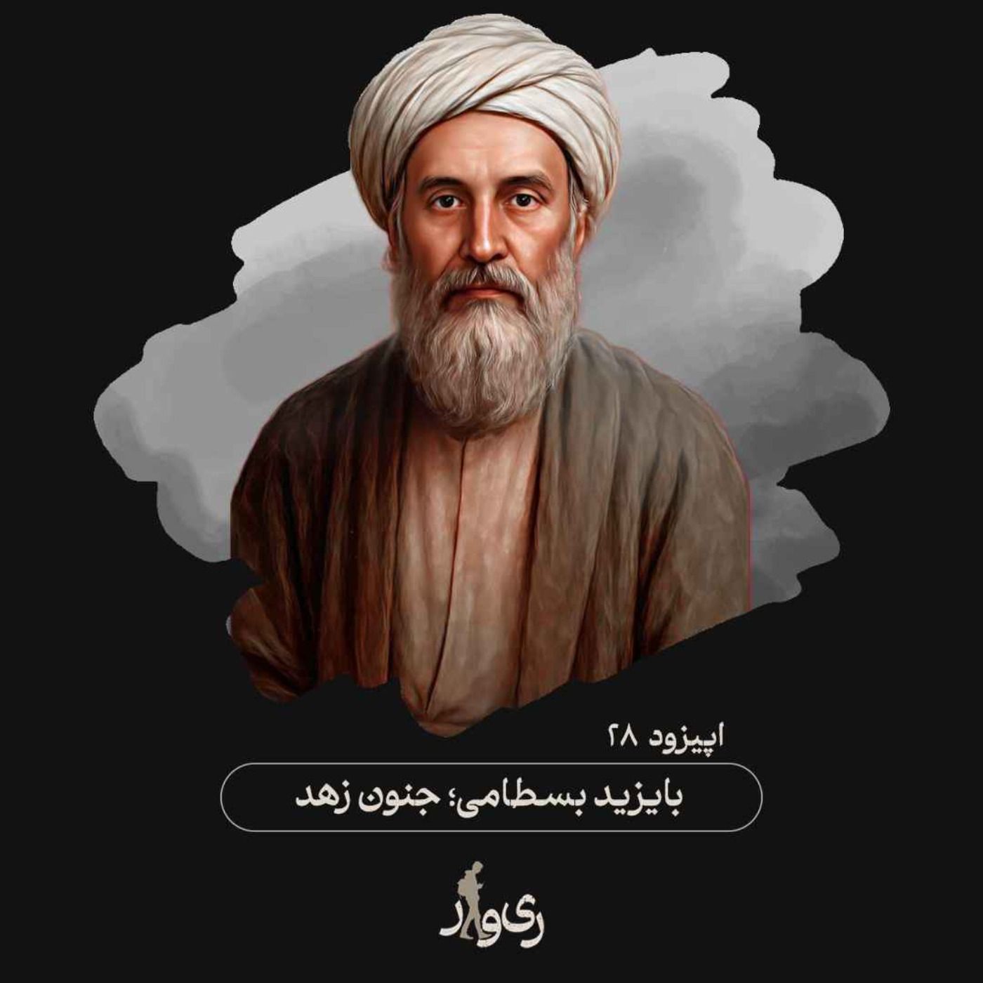 بایزید بسطامی ؛ جنون زهد