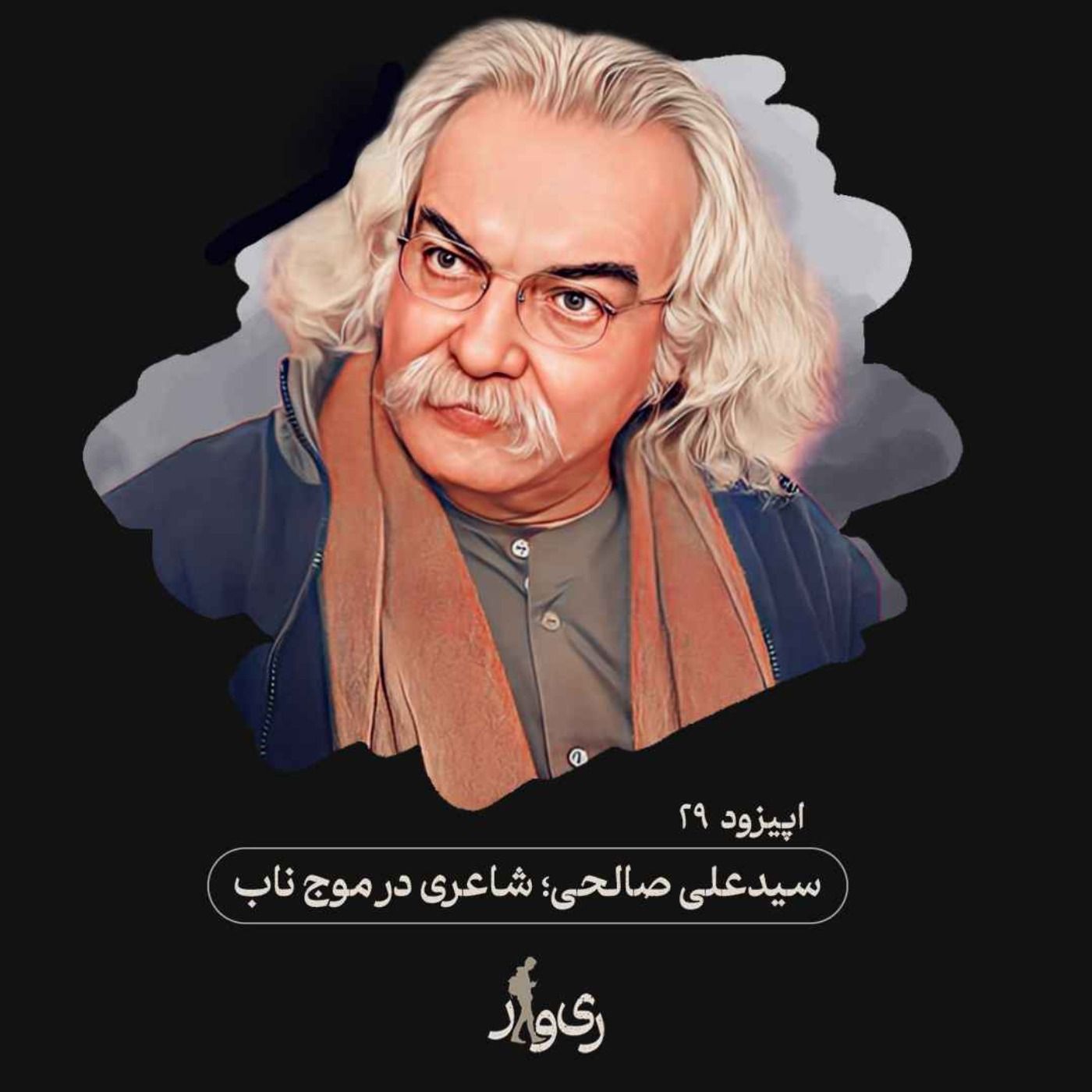 سید علی صالحی ؛ شاعری در موج ناب