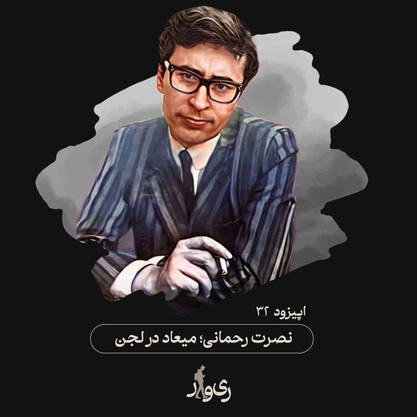 نصرت رحمانی ؛ میعاد در لجن