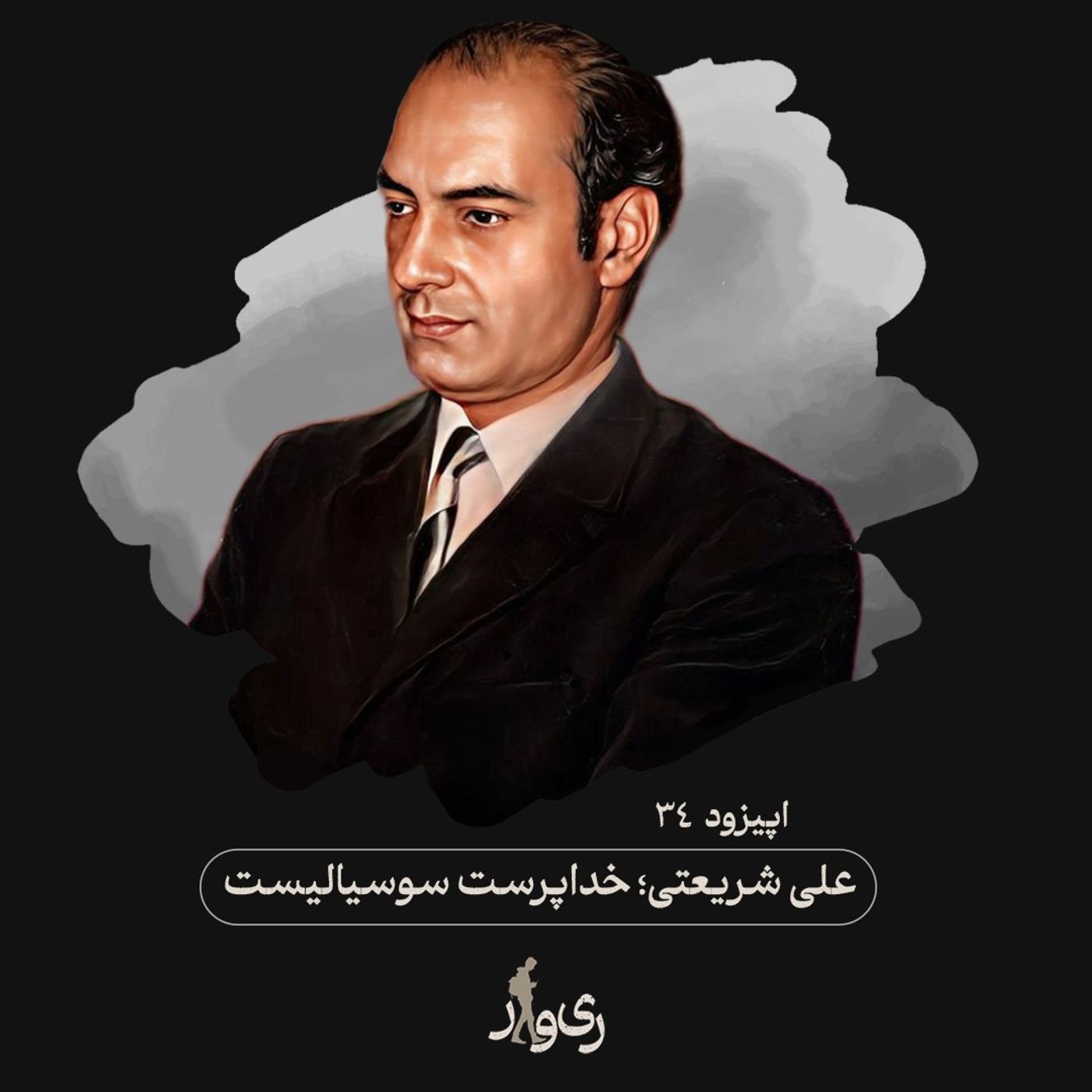 علی شریعتی ؛ خداپرست سوسیالیست