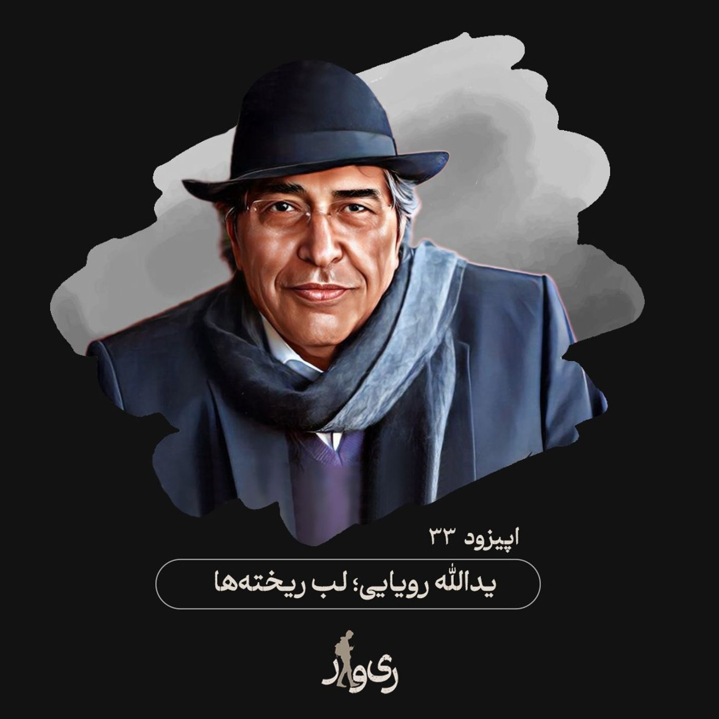 یدالله رویایی ؛ لب ریخته‌ها