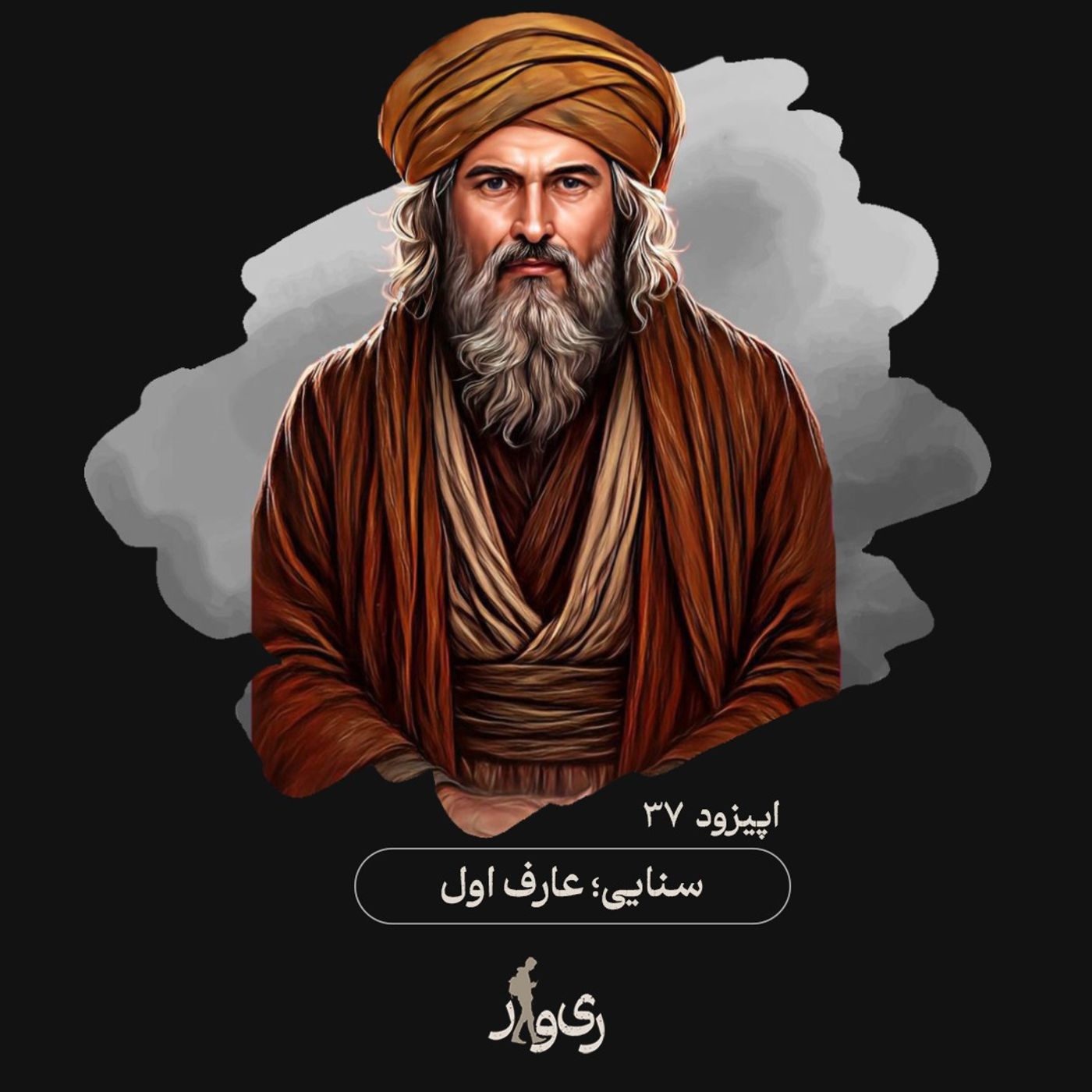 سنایی ؛ عارف اول