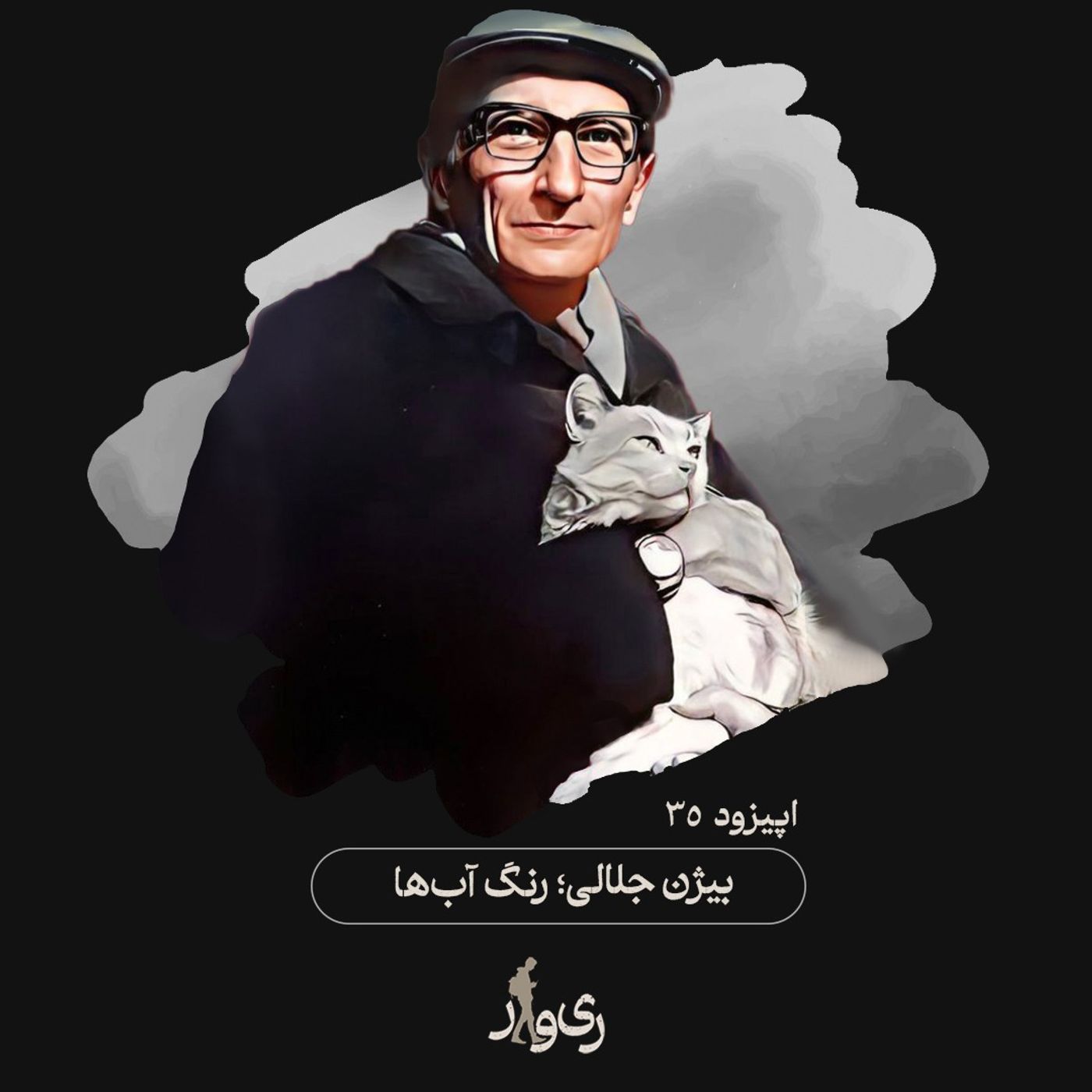 بیژن جلالی ؛ رنگ آب‌ها