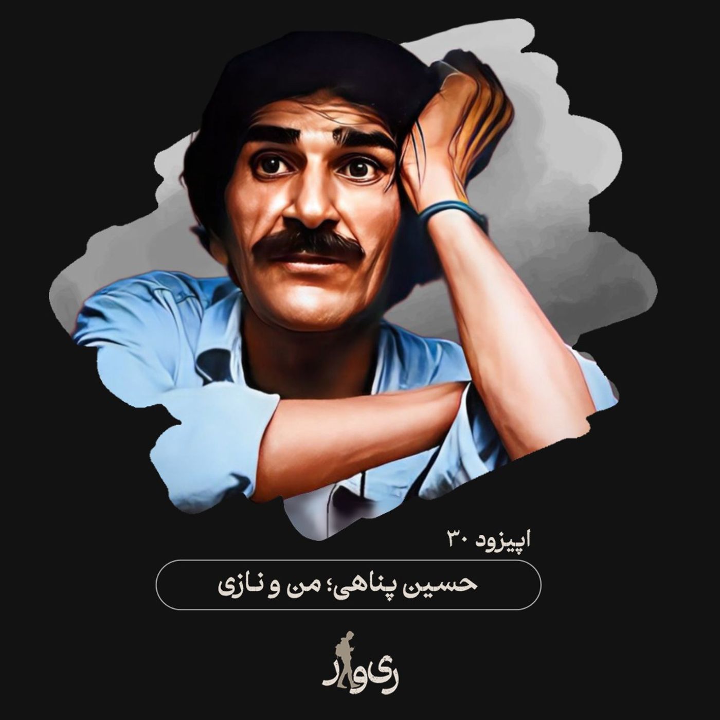 حسین پناهی ؛ من و نازی