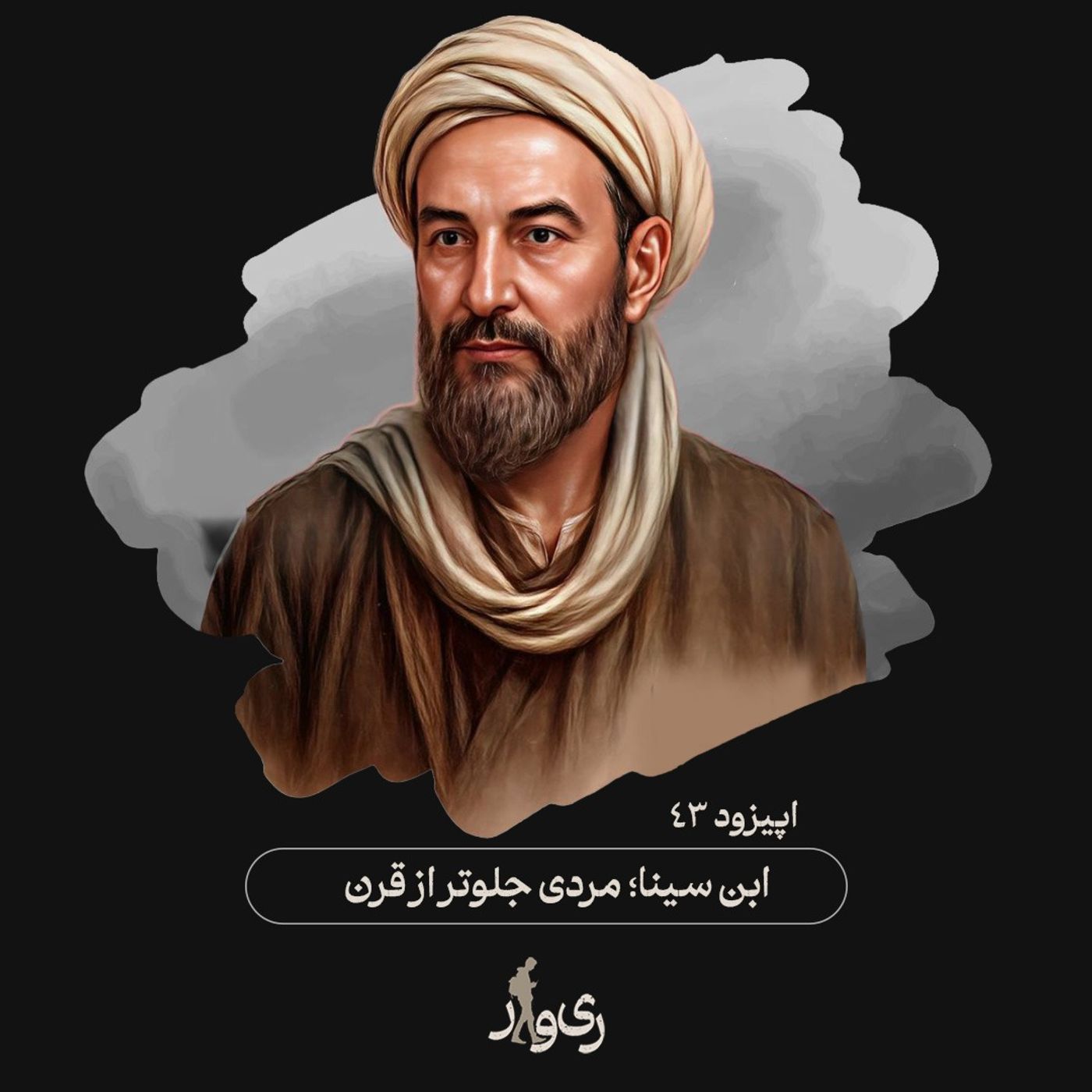 ابن سینا ؛ مردی جلوتر از قرن