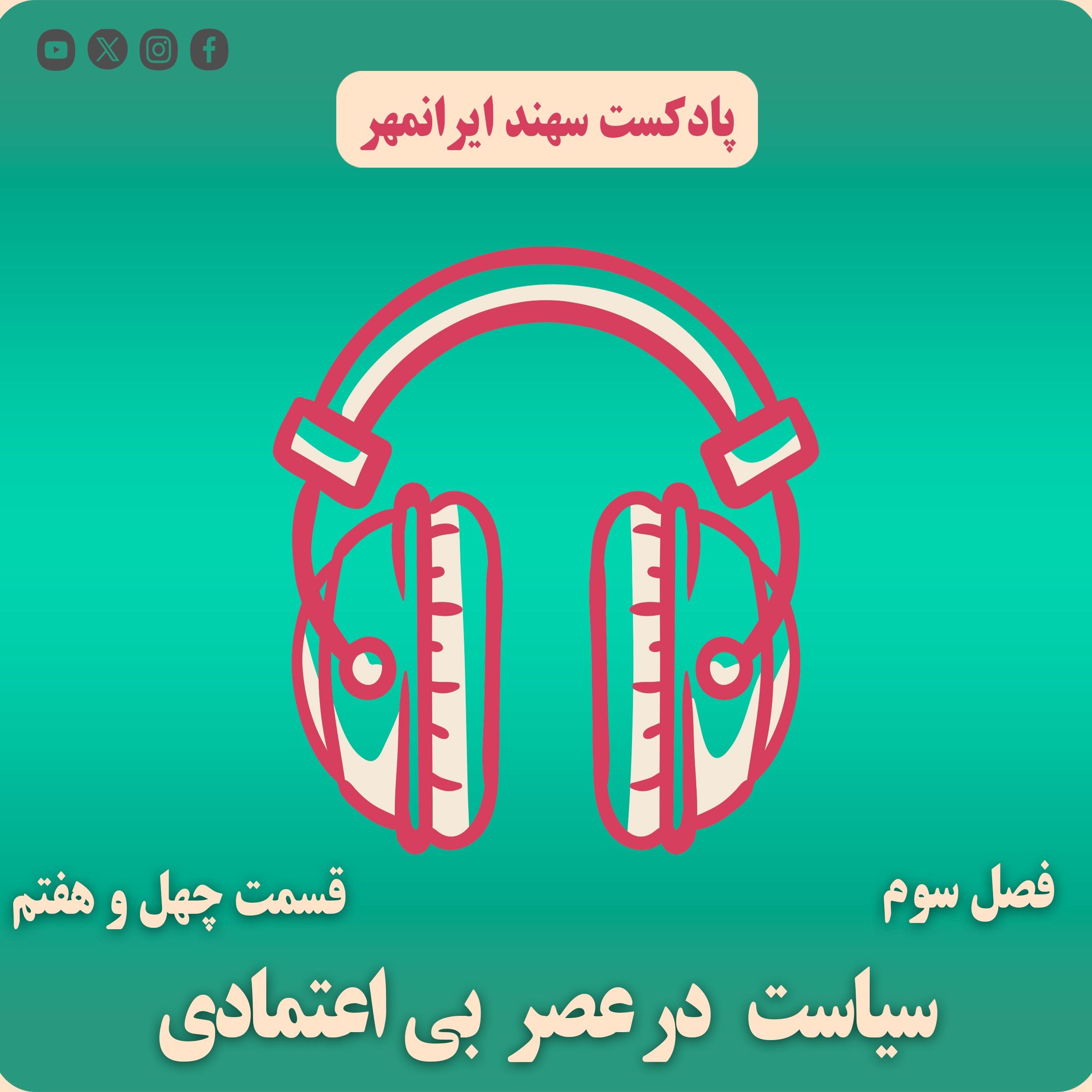 قسمت چهل و هفتم: سیاست در عصر بی اعتمادی