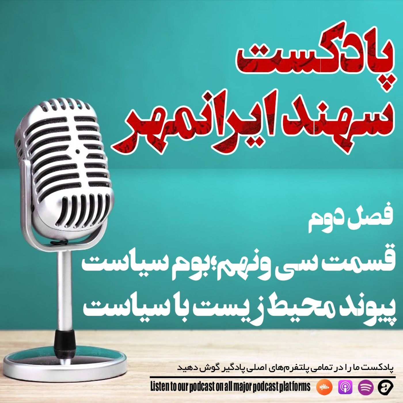 قسمت سی و نهم: بوم‌ سیاست؛ پیوند محیط‌ زیست با سیاست