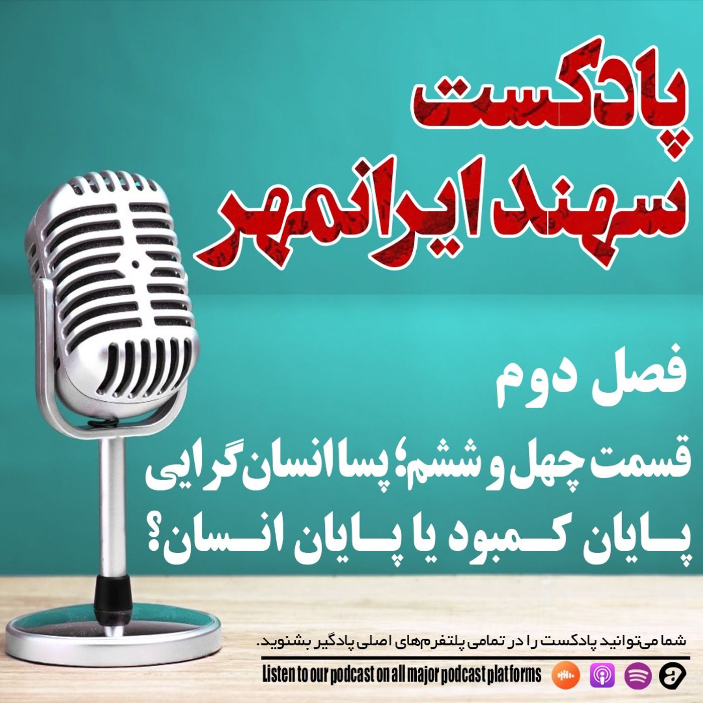 قسمت چهل و ششم: پساانسان‌گرایی؛ پایان کمبود یا پایان انسان؟