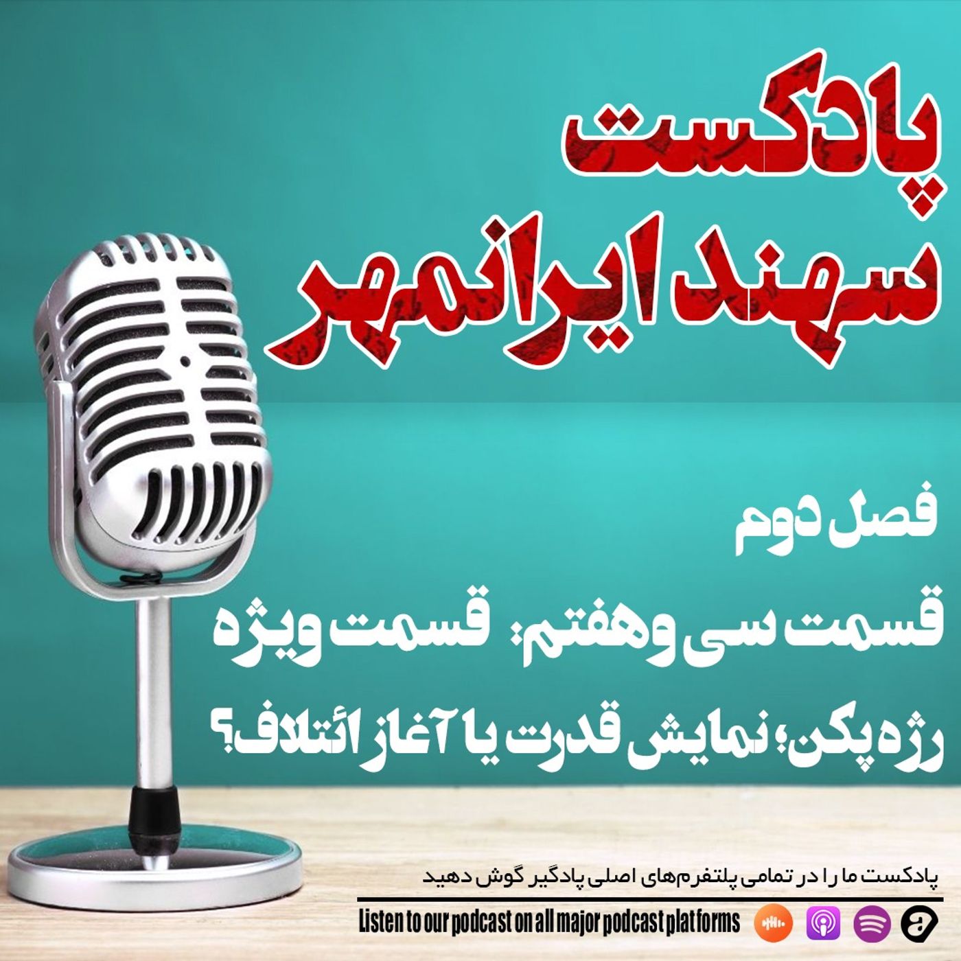 قسمت سی و هفتم: پرونده ویژه رژه پکن؛ نمایش قدرت یا آغاز ائتلاف؟