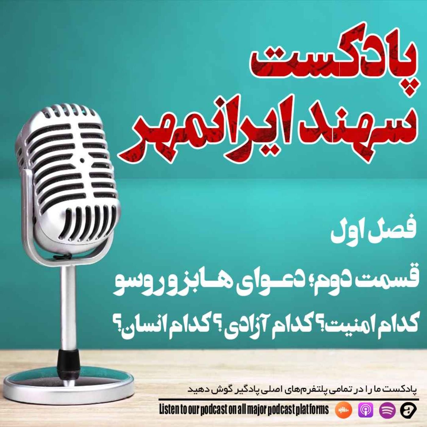 قسمت دوم: دعوای هابز و روسو: کدام امنیت؟ کدام آزادی ؟ کدام انسان؟