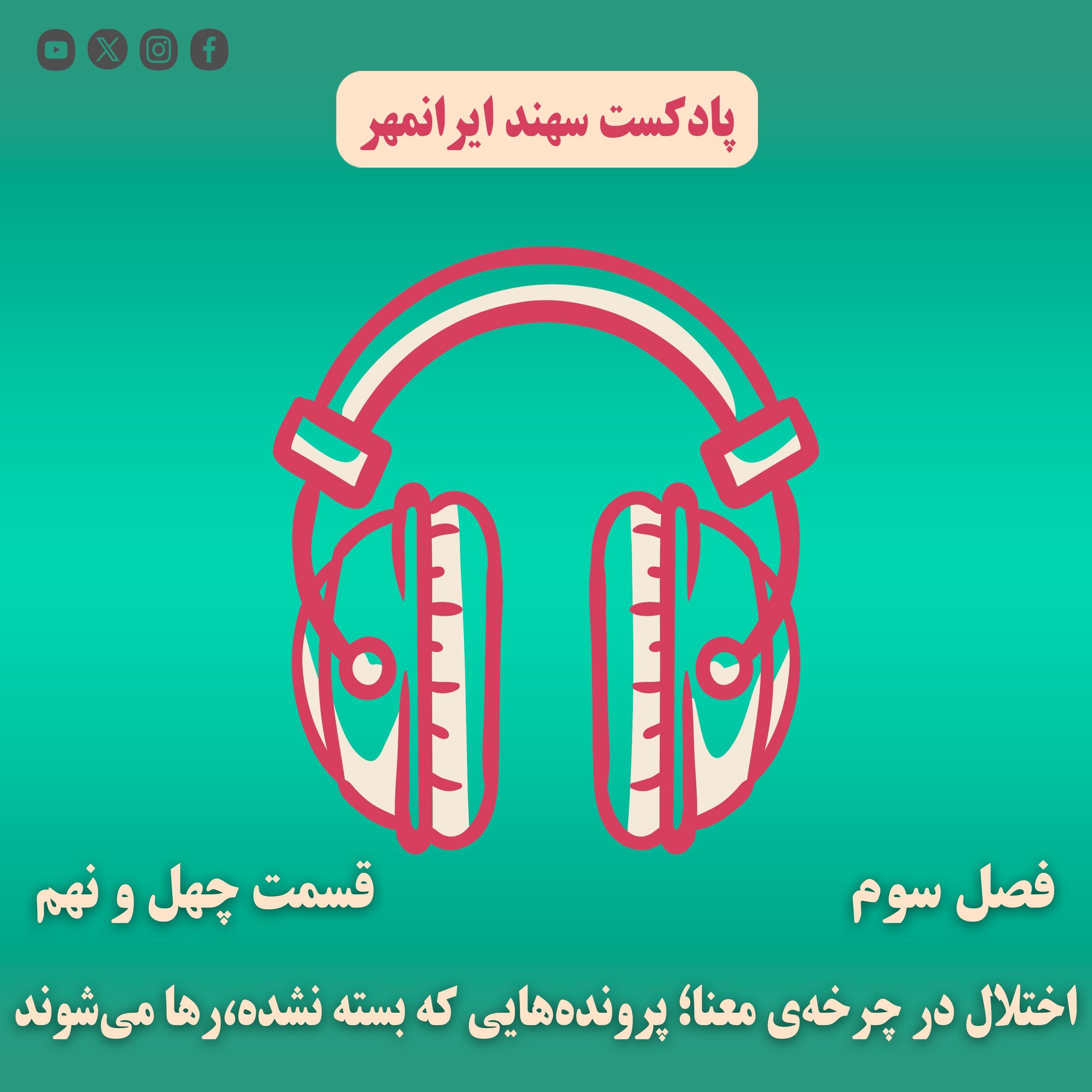 قسمت چهل و نهم: اختلال در چرخه‌ی معنا؛ پرونده‌هایی که بسته نشده،رها می‌شوند