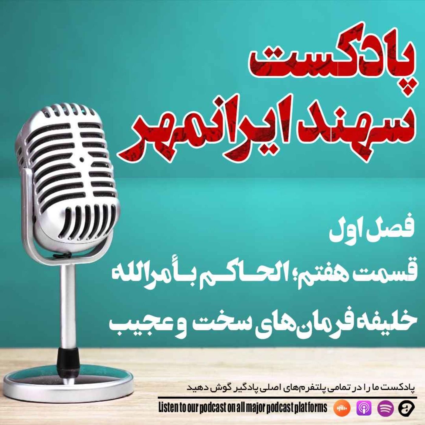 قسمت هفتم: الحاکم بأمرالله؛ خلیفه فرمان‌های سخت  و عجیب