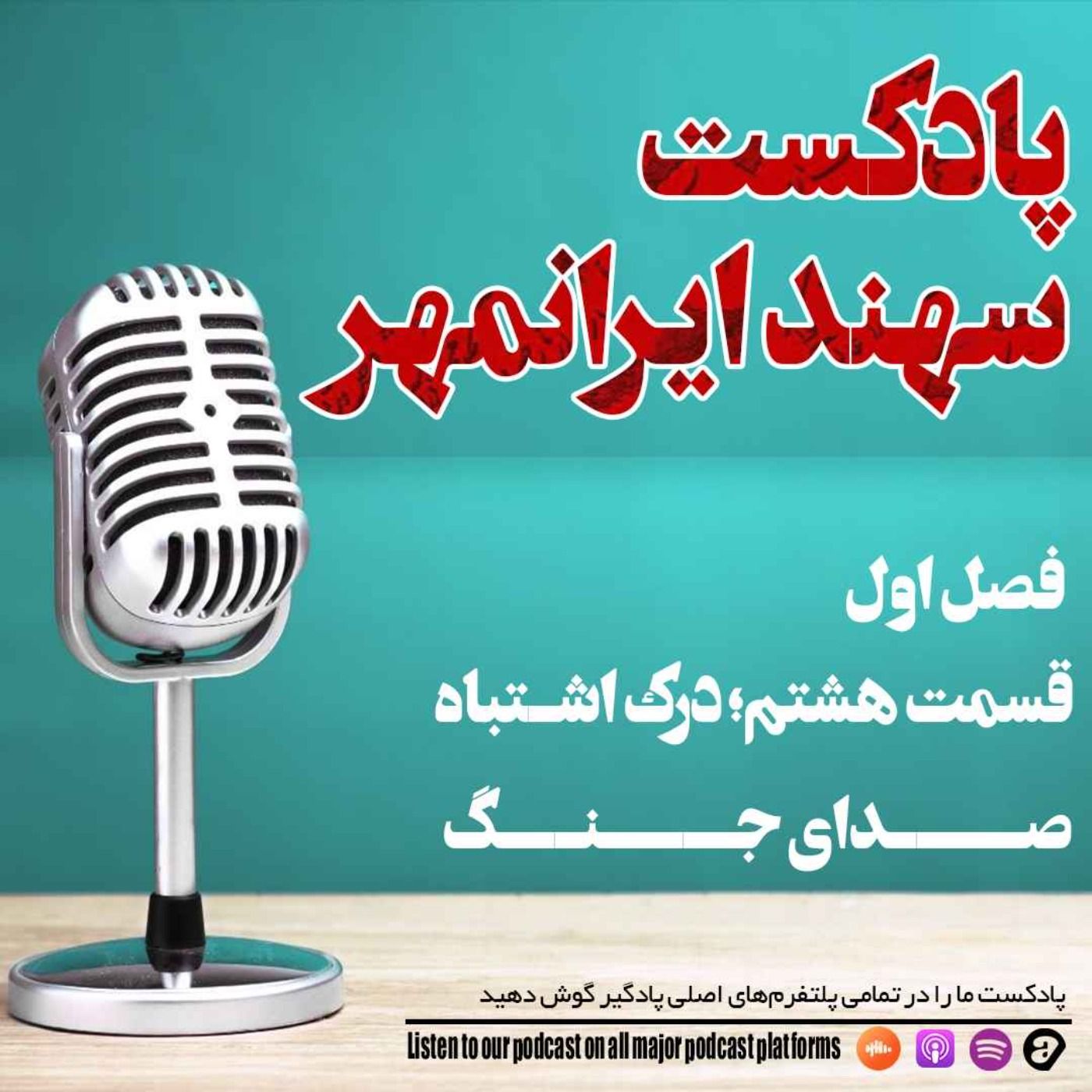 قسمت هشتم: درک اشتباه، صدای جنگ