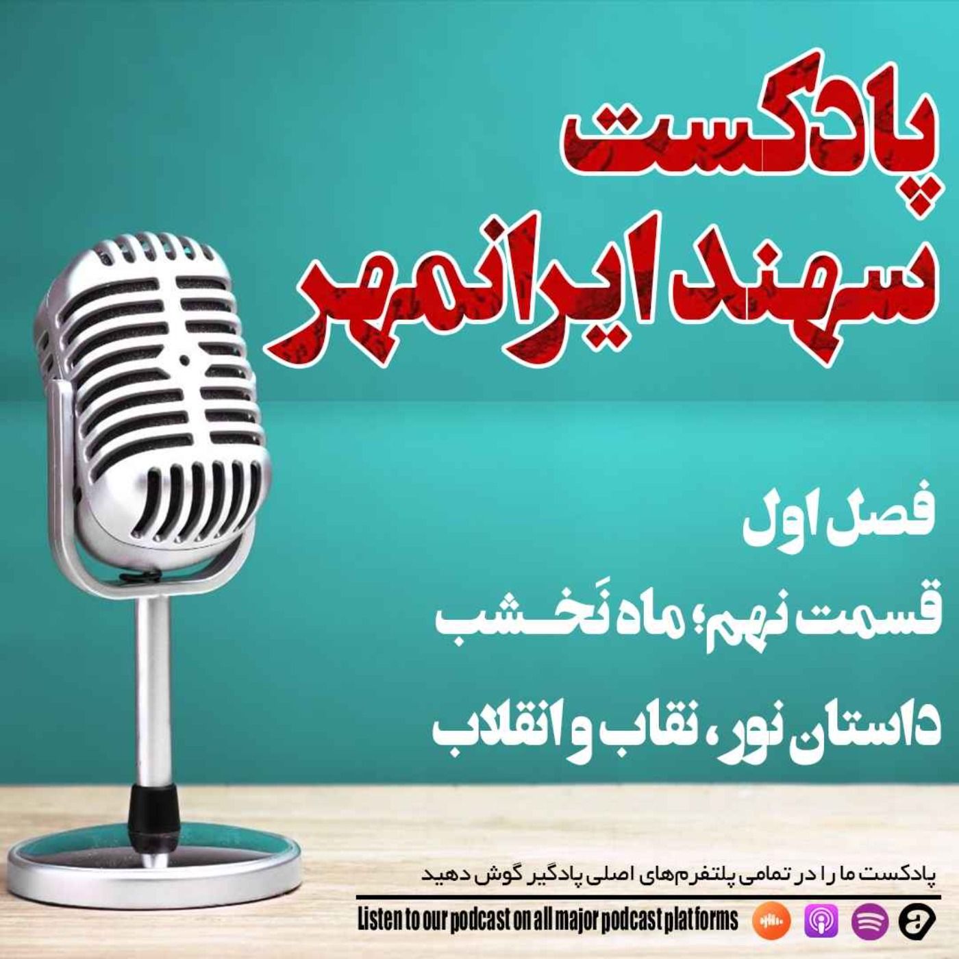 قسمت نهم: ماه نخشب؛ داستان نور و‌ نقاب و انقلاب