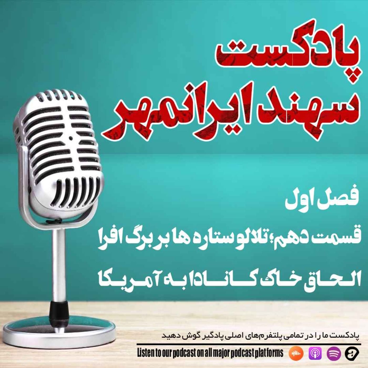 قسمت دهم: تلالو ستاره ها بر برگ افرا؛ رویای آمریکایی الحاق کانادا