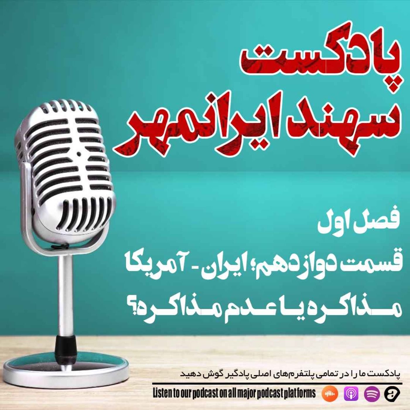 قسمت دوازدهم: ایران-آمریکا؛ مذاکره یا عدم مذاکره