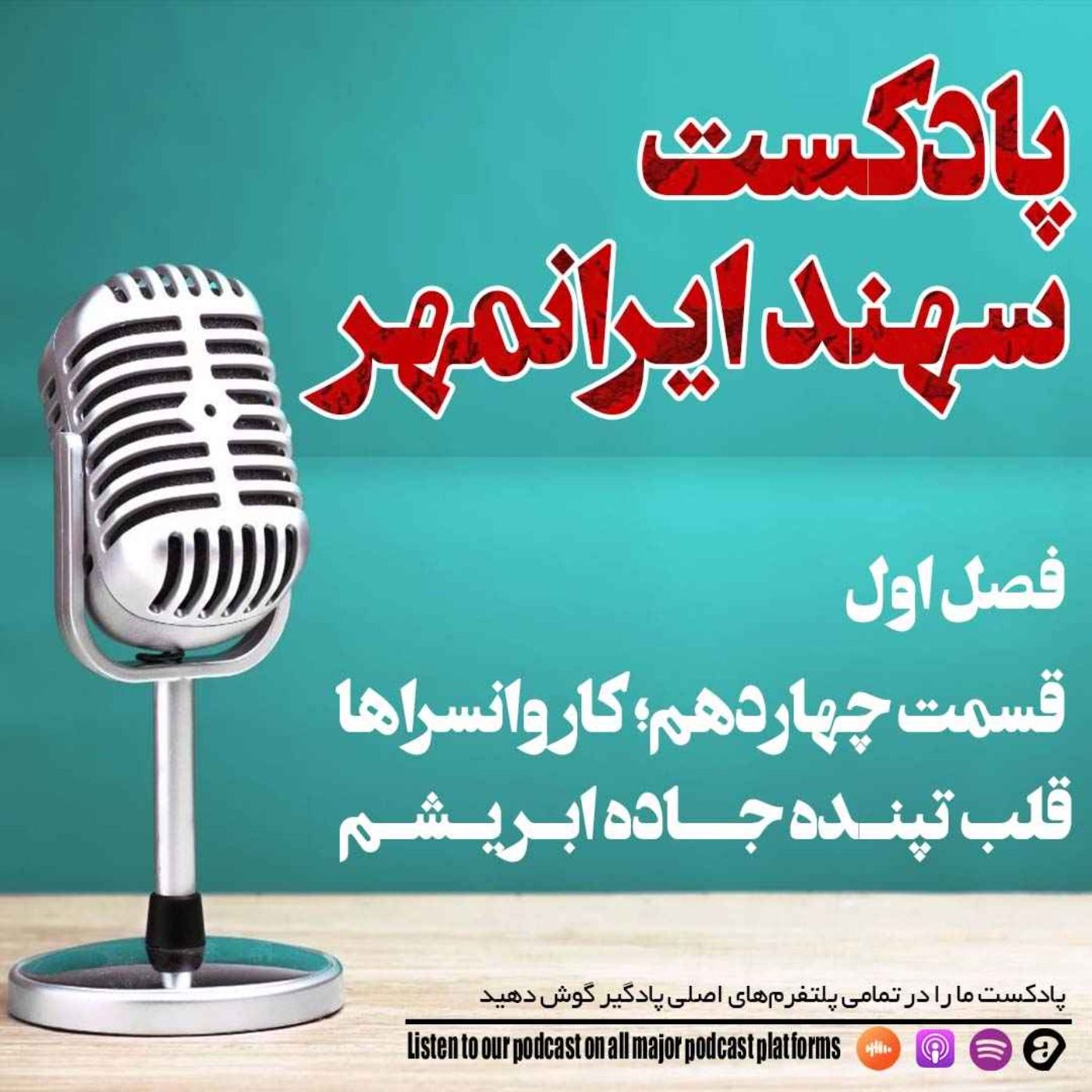 قسمت چهاردهم: کاروانسراها، قلب تپنده جاده ابریشم