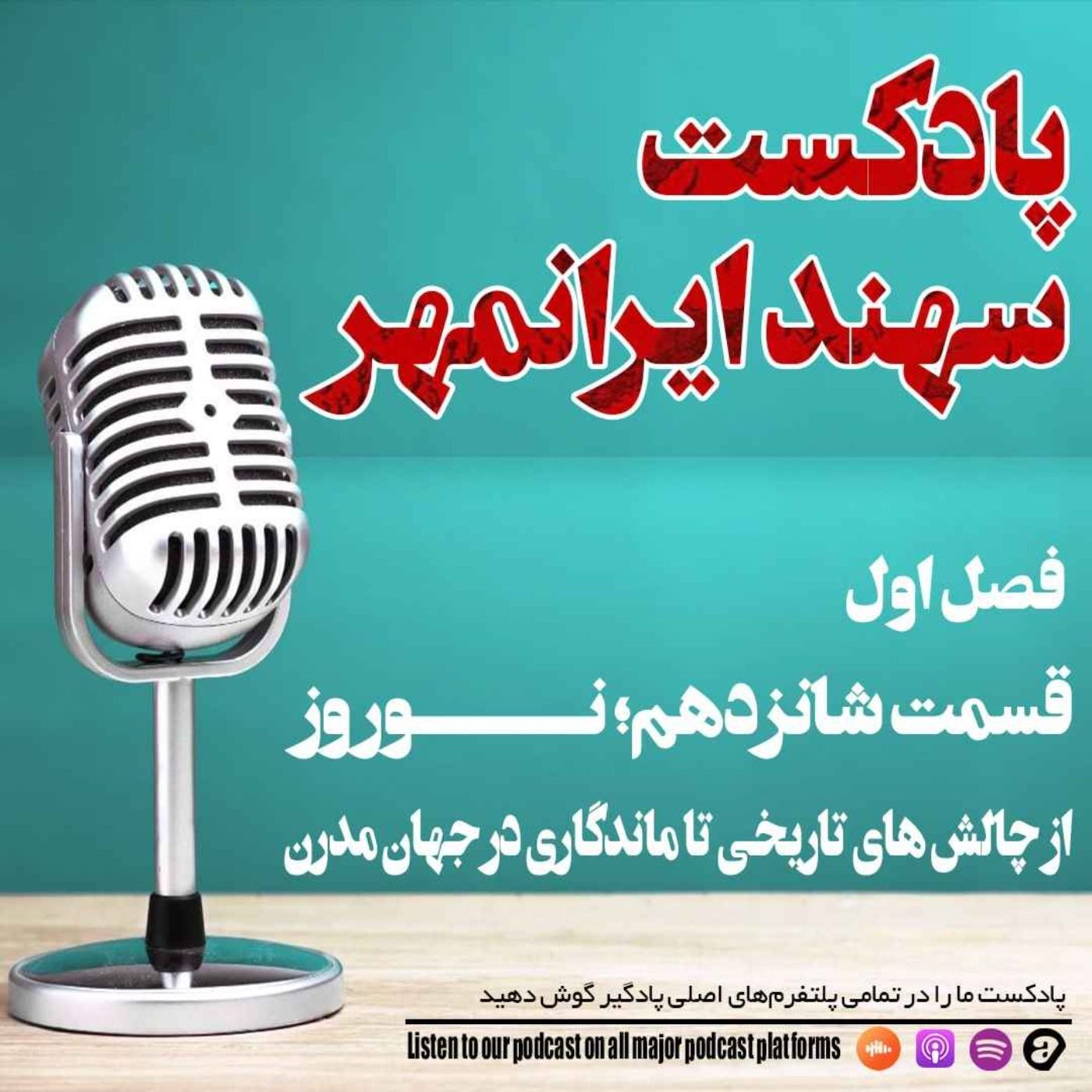 قسمت شانزدهم: نوروز؛ از چالش های تاریخی تا ماندگاری در جهان مدرن