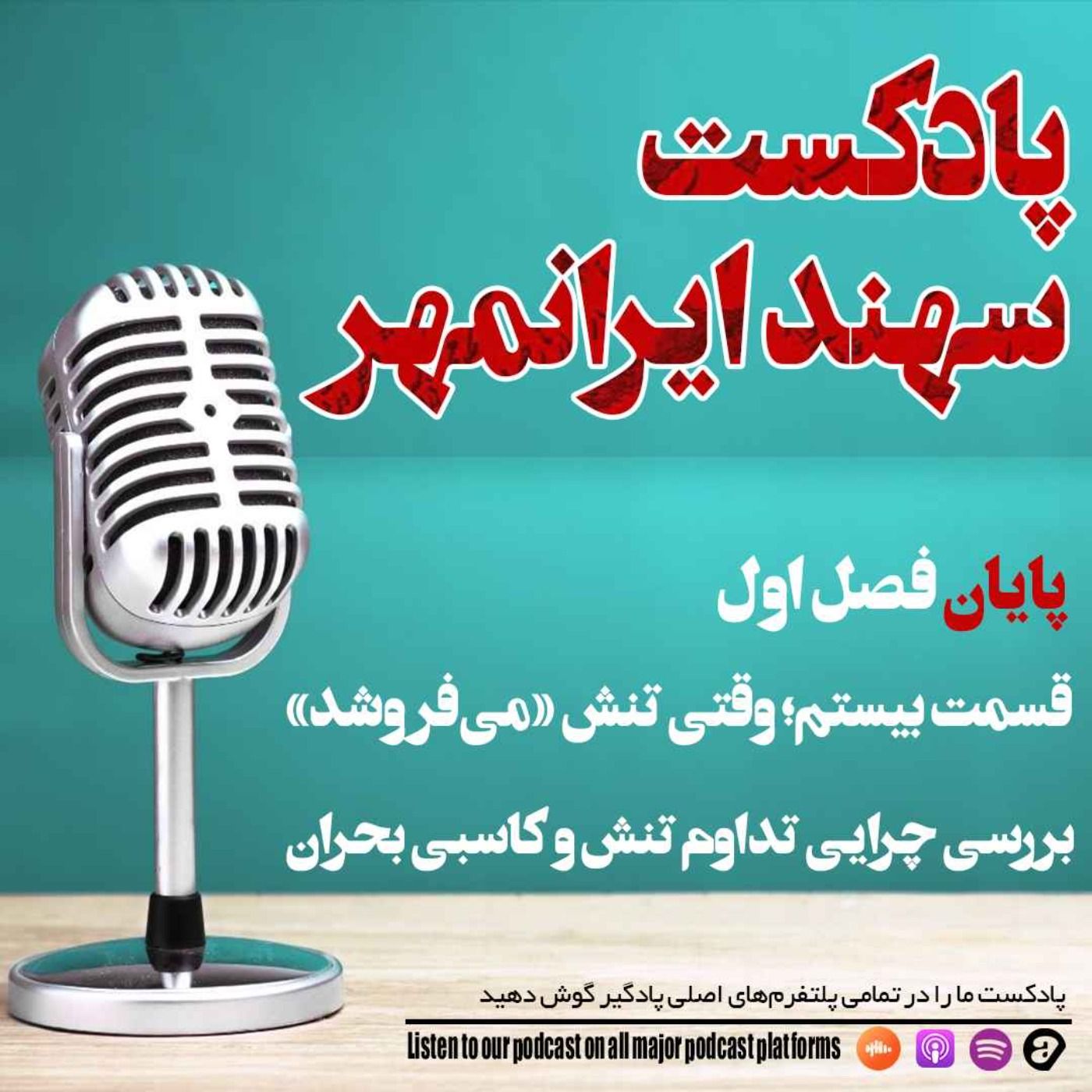 قسمت بیستم: وقتی تنش «می‌فروشد»