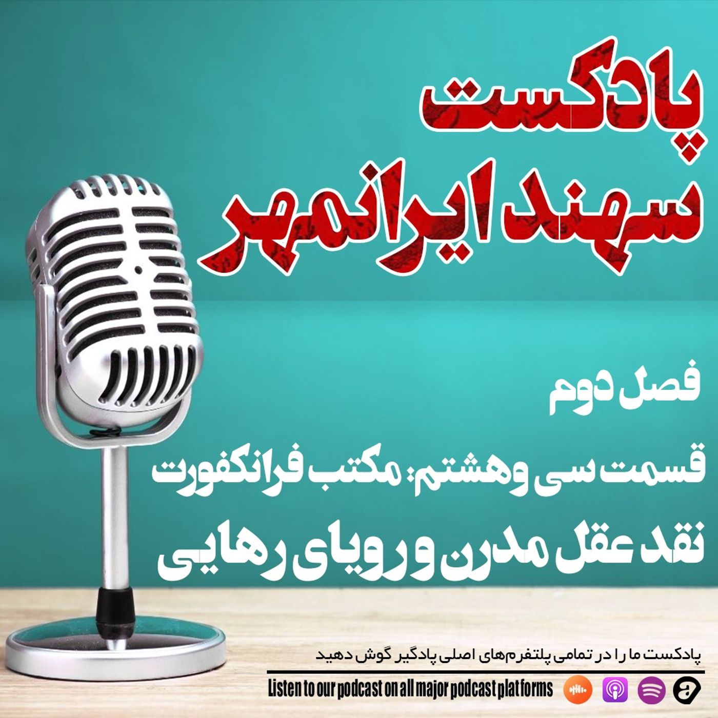 قسمت سی و هشتم: مکتب فرانکفورت؛ نقد عقل مدرن و رویای رهایی