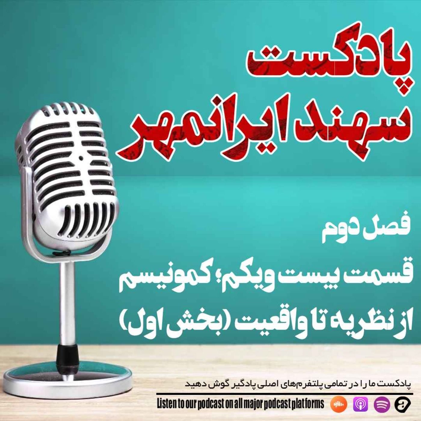 قسمت بیست و یکم: کمونیسم؛ از نظریه تا واقعیت (بخش اول)