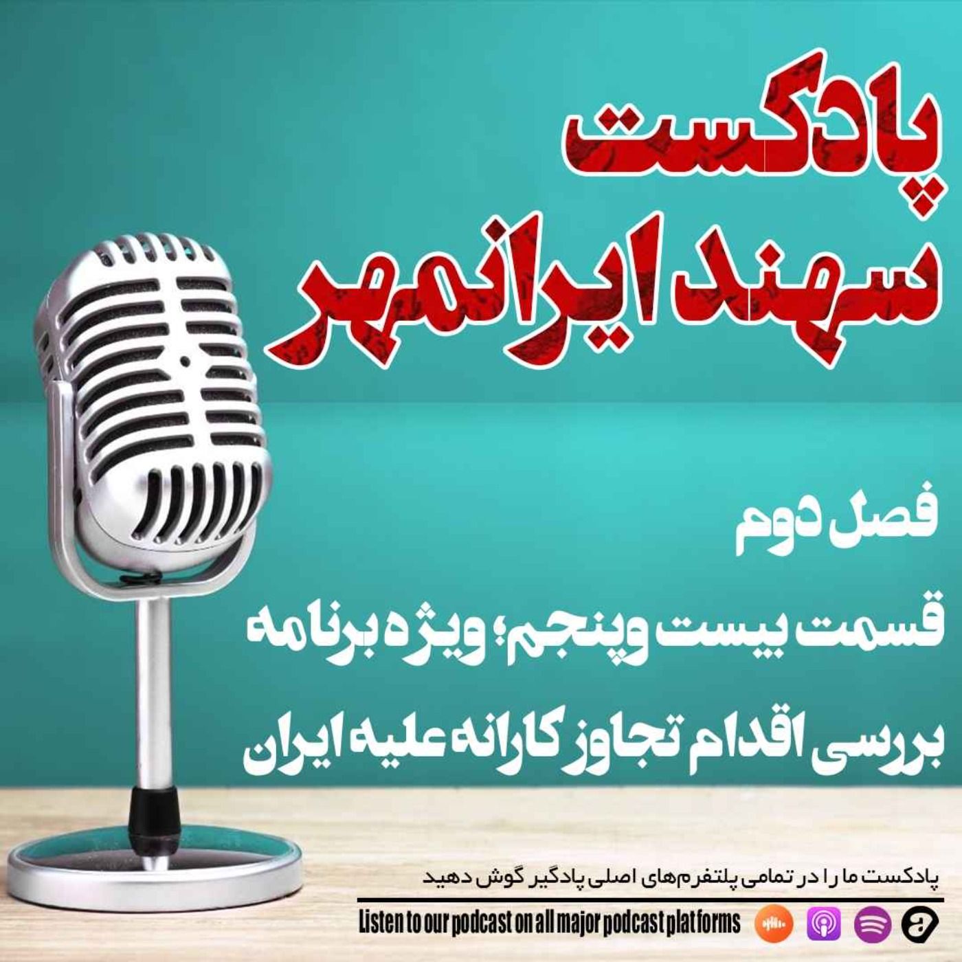 قسمت بیست و پنجم: پرونده ویژه؛ بررسی اقدام تجاوز کارانه علیه ایران