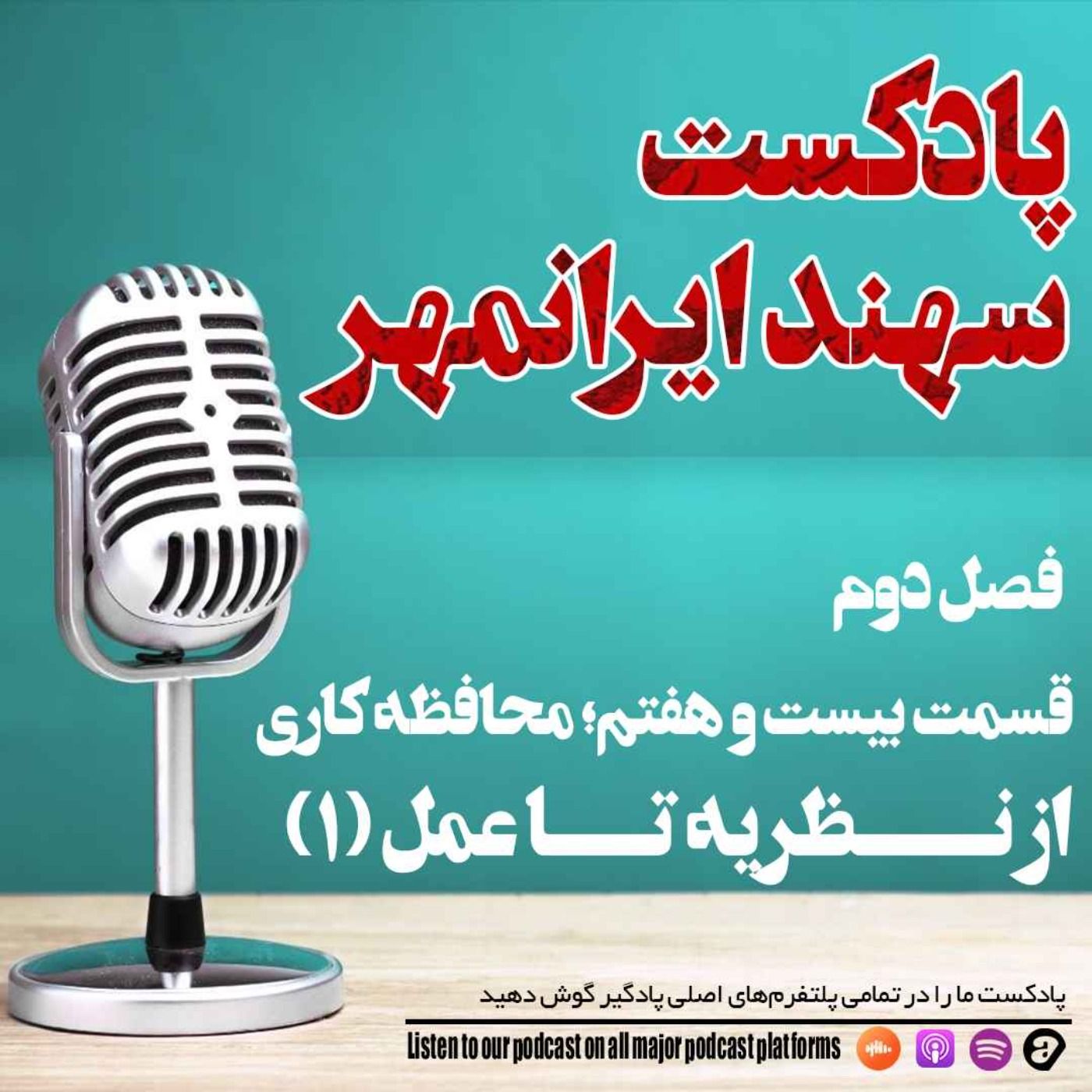 قسمت بیست و هفتم: محافظه کاری؛ از نظریه تا عمل (1)