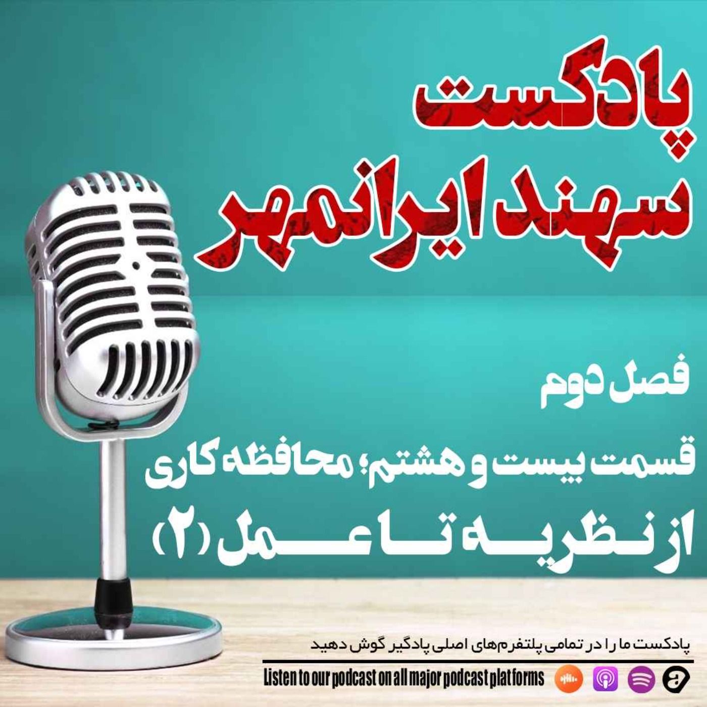 قسمت بیست و هشتم: محافظه کاری؛ از نظریه تا عمل (2)