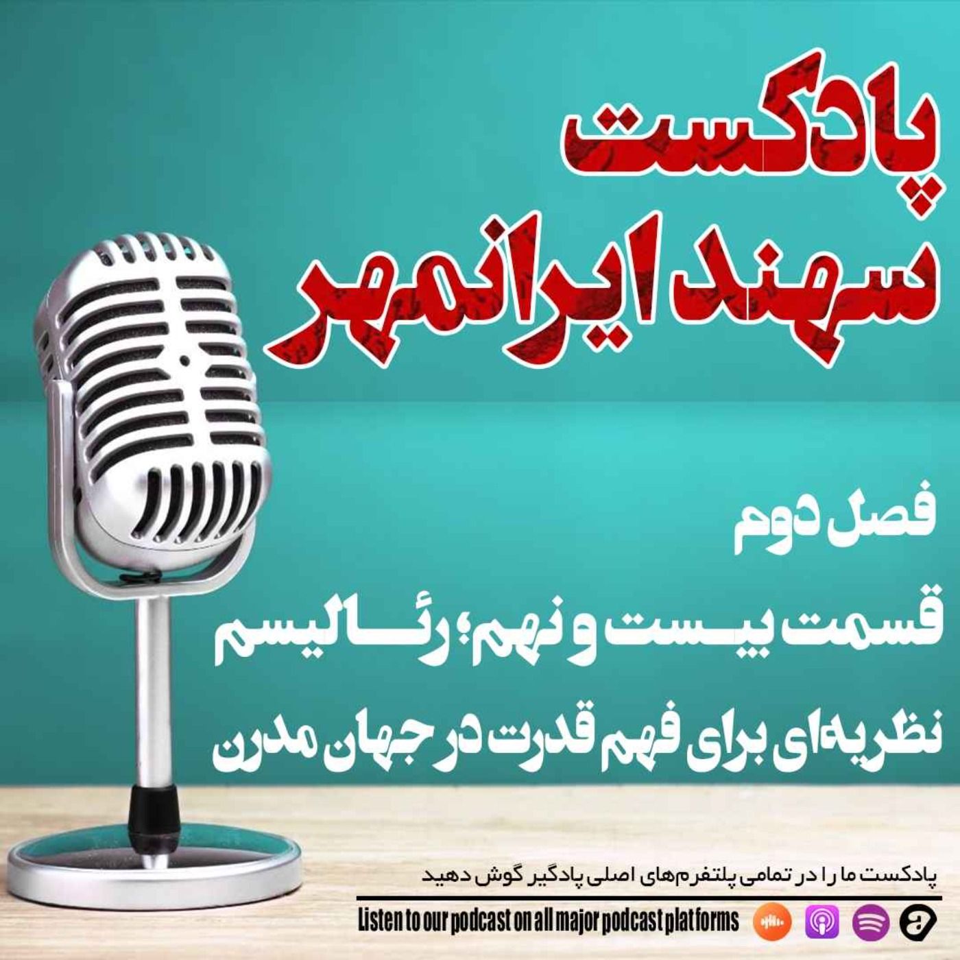 قسمت بیست و نهم: رئالیسم؛ نظریه ای برای فهم قدرت در جهان مدرن