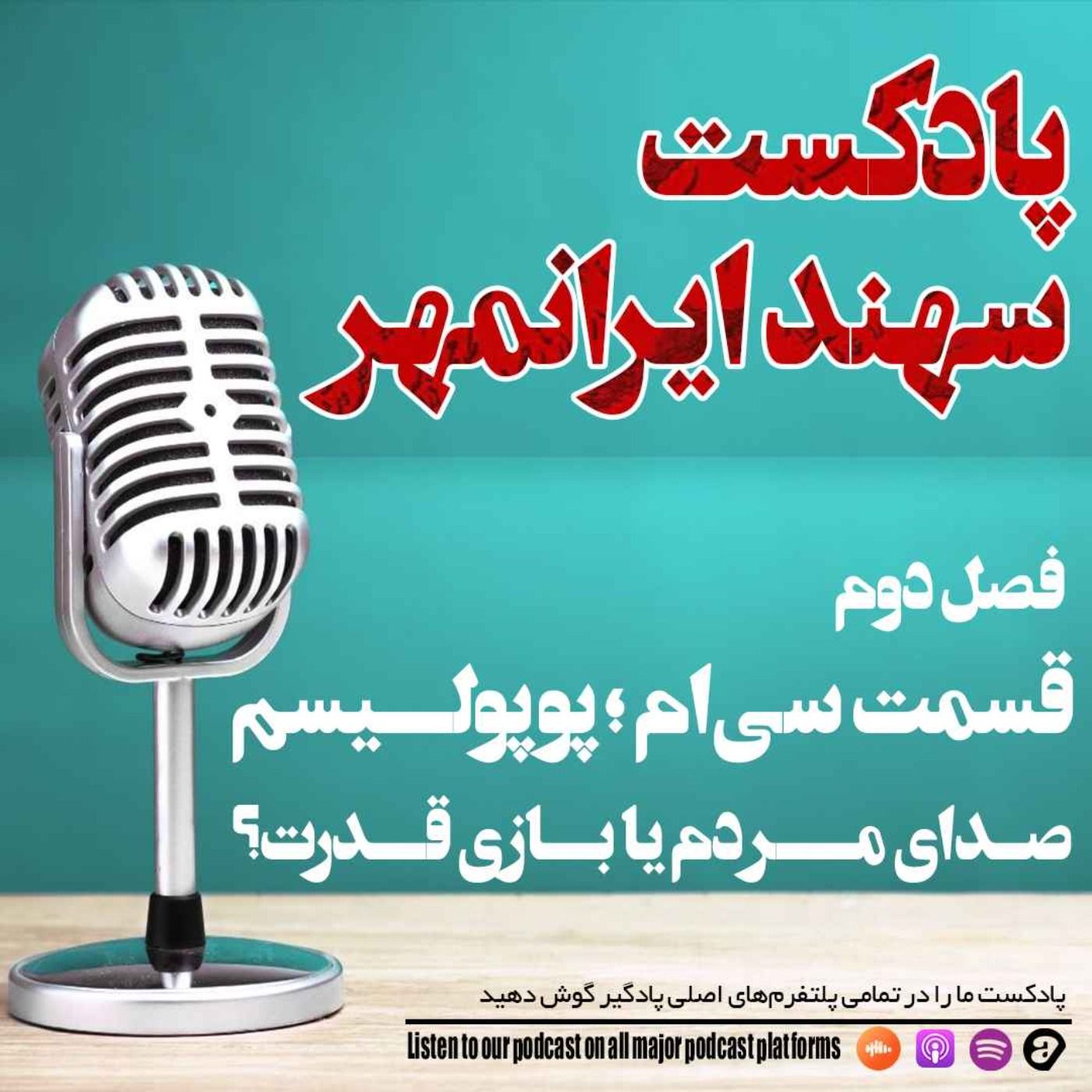 قسمت سی ام:پوپولیسم؛ صدای مردم یا بازی قدرت