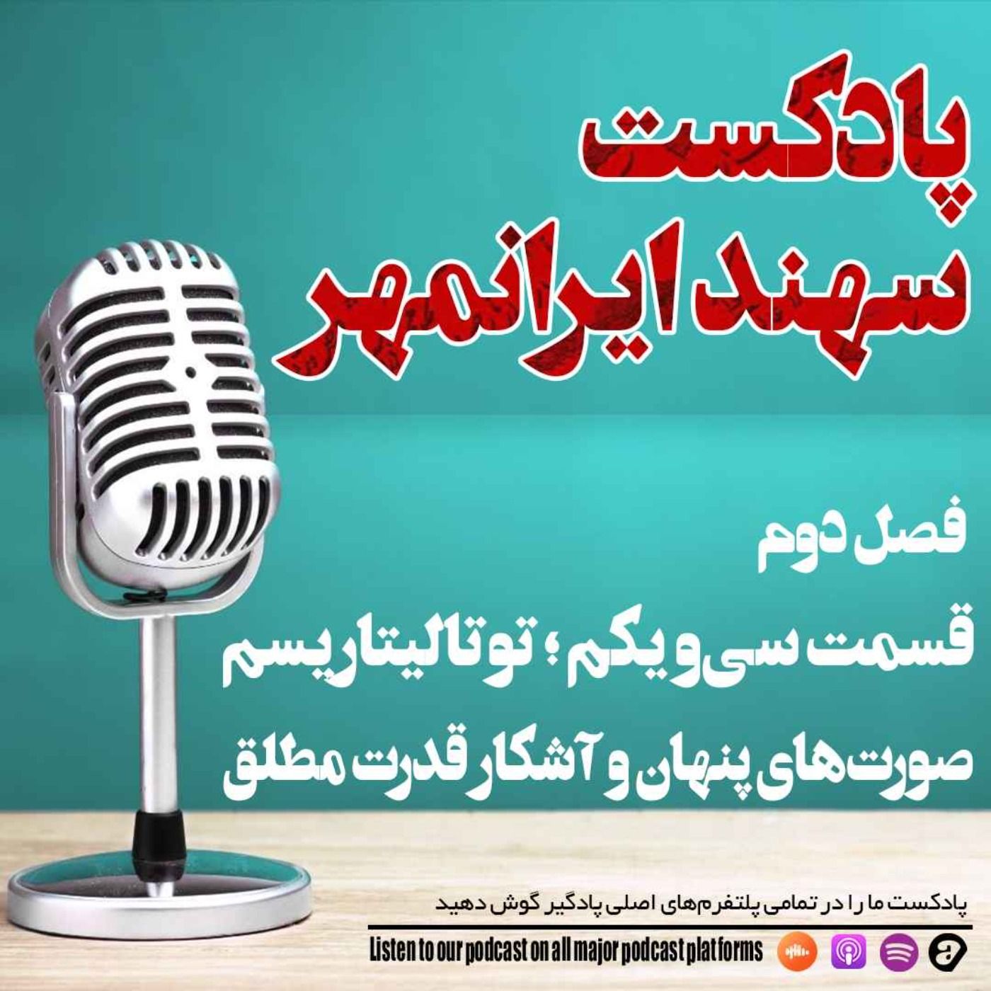 قسمت سی و یکم: توتالیتاریسم؛ صورت‌های پنهان و آشکار قدرت مطلق