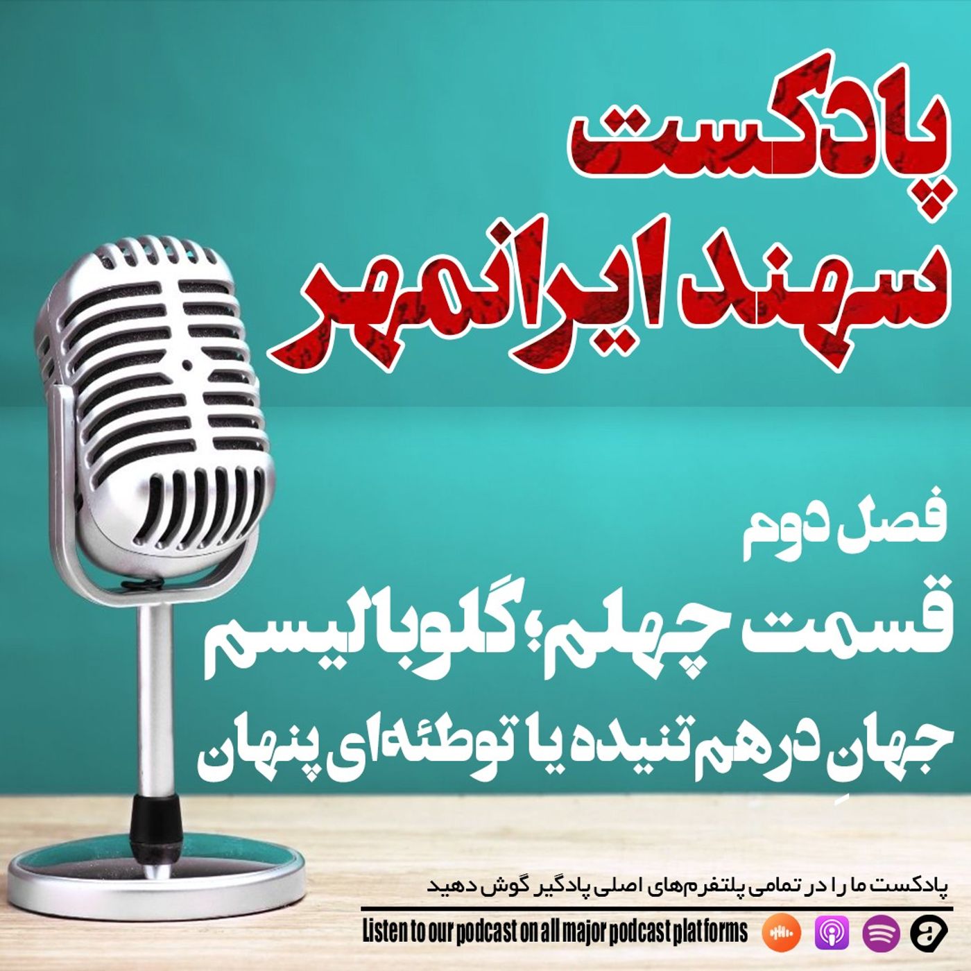 قسمت چهلم: گلوبالیسم؛ جهانِ درهم‌تنیده یا توطئه‌ای پنهان؟