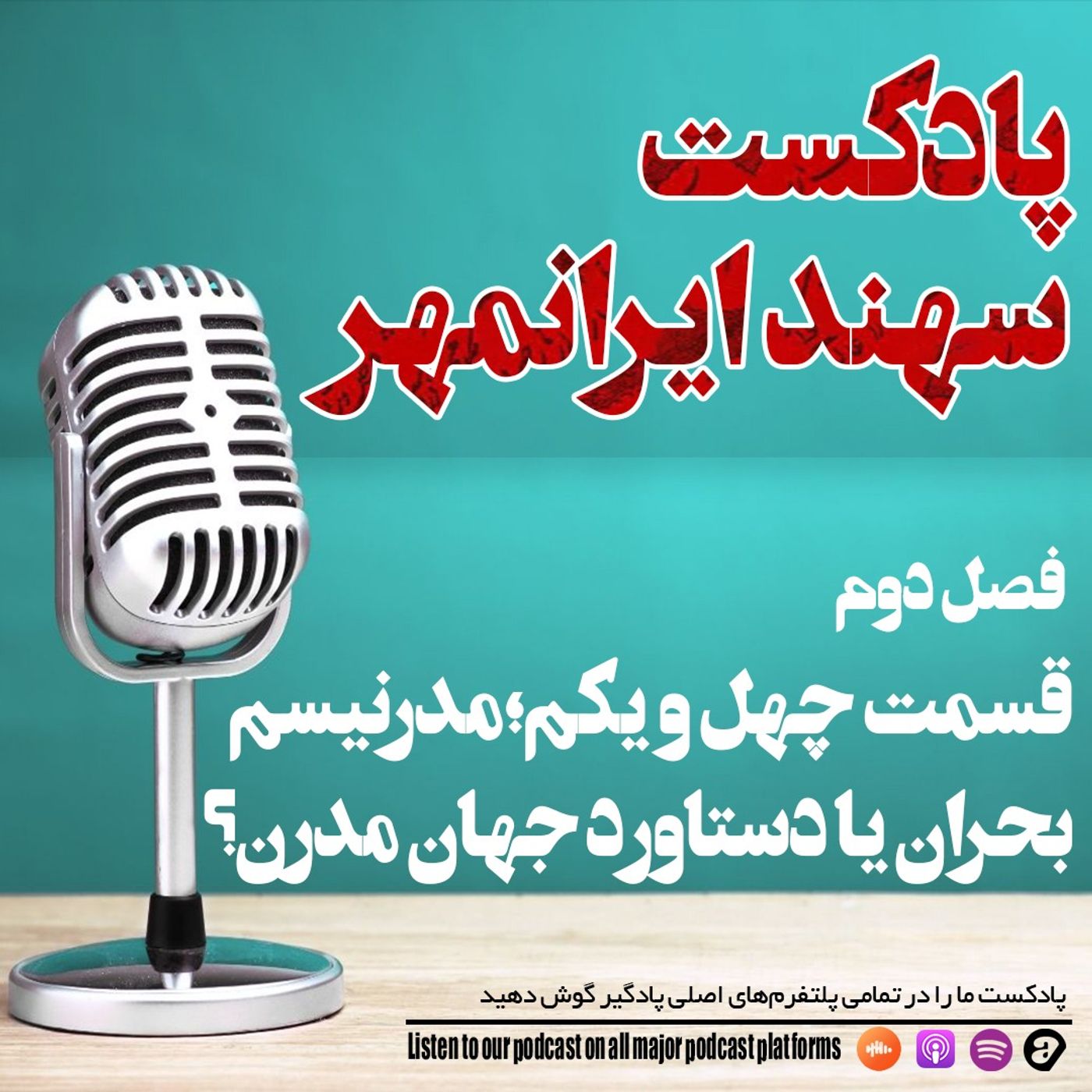 قسمت چهل و یکم: مدرنیسم؛ بحران یا دستاورد جهان مدرن؟