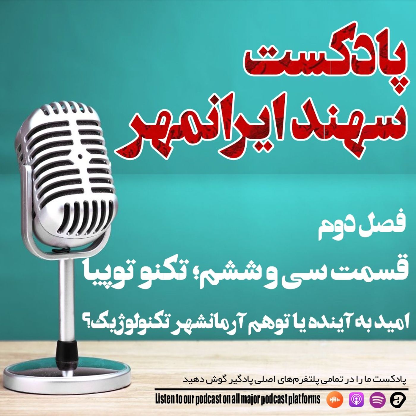 قسمت سی و ششم: تکنوتوپیا: امید به آینده یا توهم آرمانشهر تکنولوژیک؟