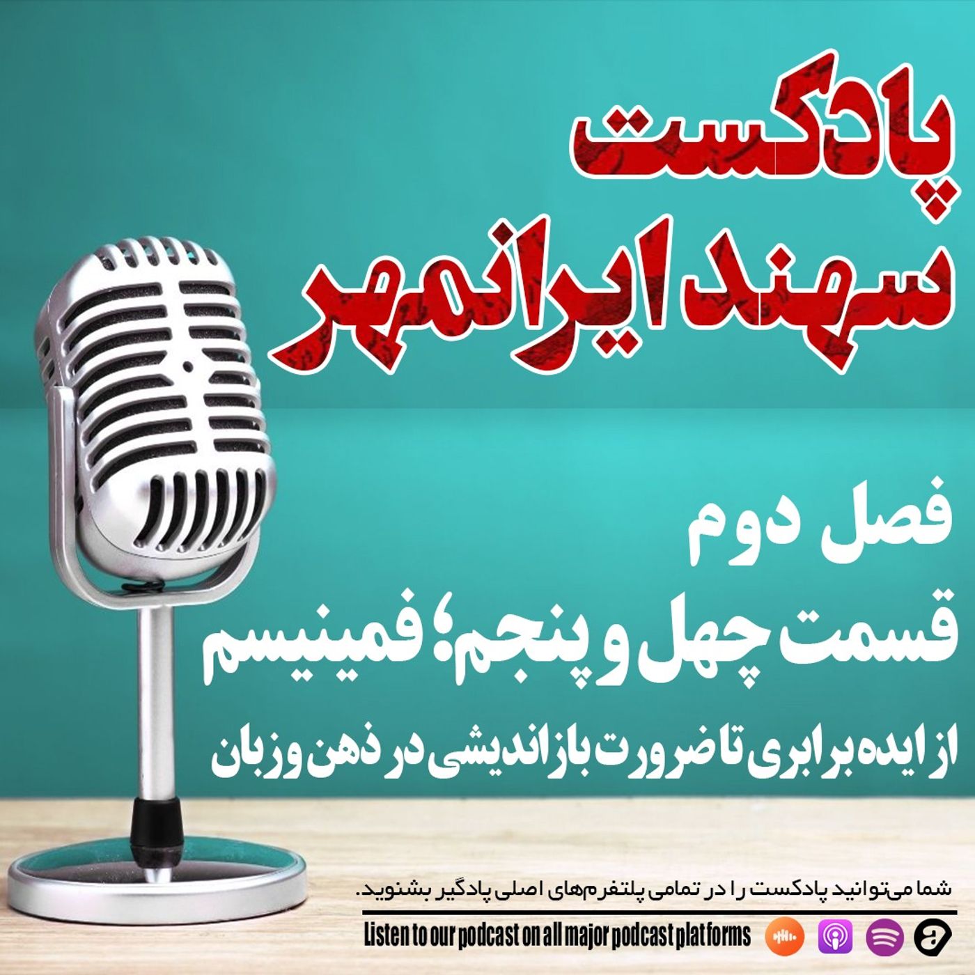 قسمت چهل و پنجم: فمینیسم؛ از ایده برابری تا ضرورت بازاندیشی در ذهن و‌ زبان