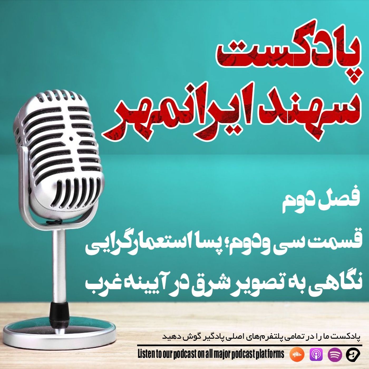 قسمت سی و دوم: پسا استعمارگرایی؛ نگاهی به تصویر شرق در آیینه غرب