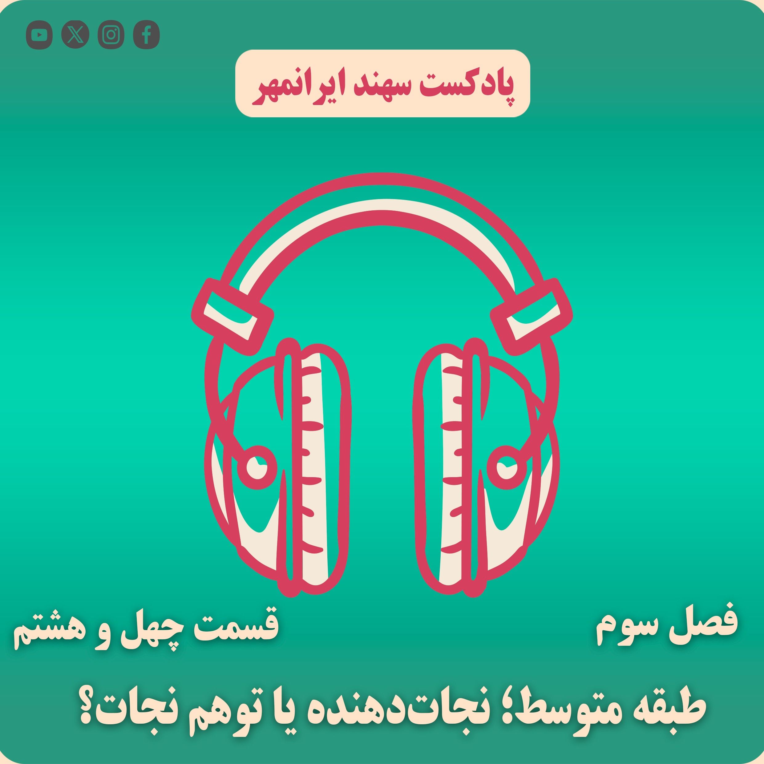 قسمت چهل و هشتم: طبقهٔ متوسط؛ نجات‌دهنده یا توهم نجات