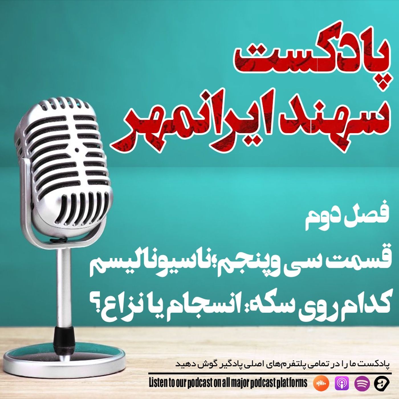 قسمت سی و پنجم:ناسیونالیسم، کدام روی سکه: انسجام یا نزاع؟