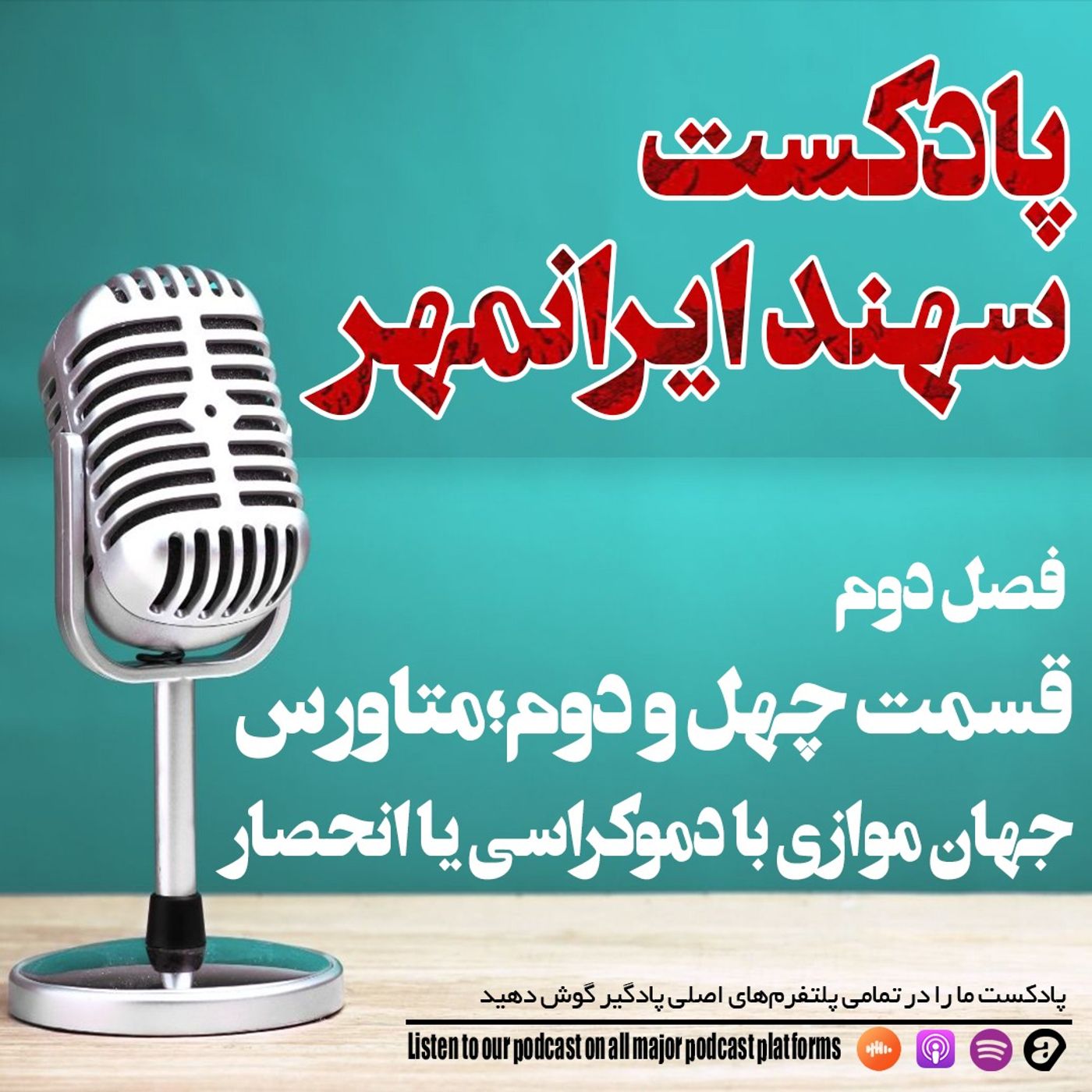 قسمت چهل و دوم: متاورس، جهان موازی با دموکراسی یا انحصار؟