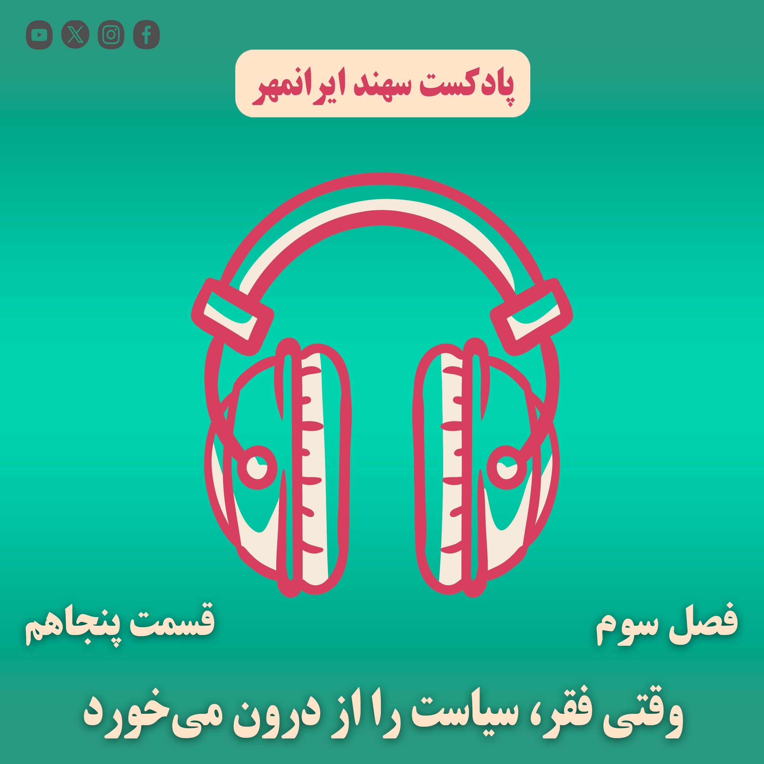 قسمت پنجاهم: وقتی فقر، سیاست را از درون می‌خورد