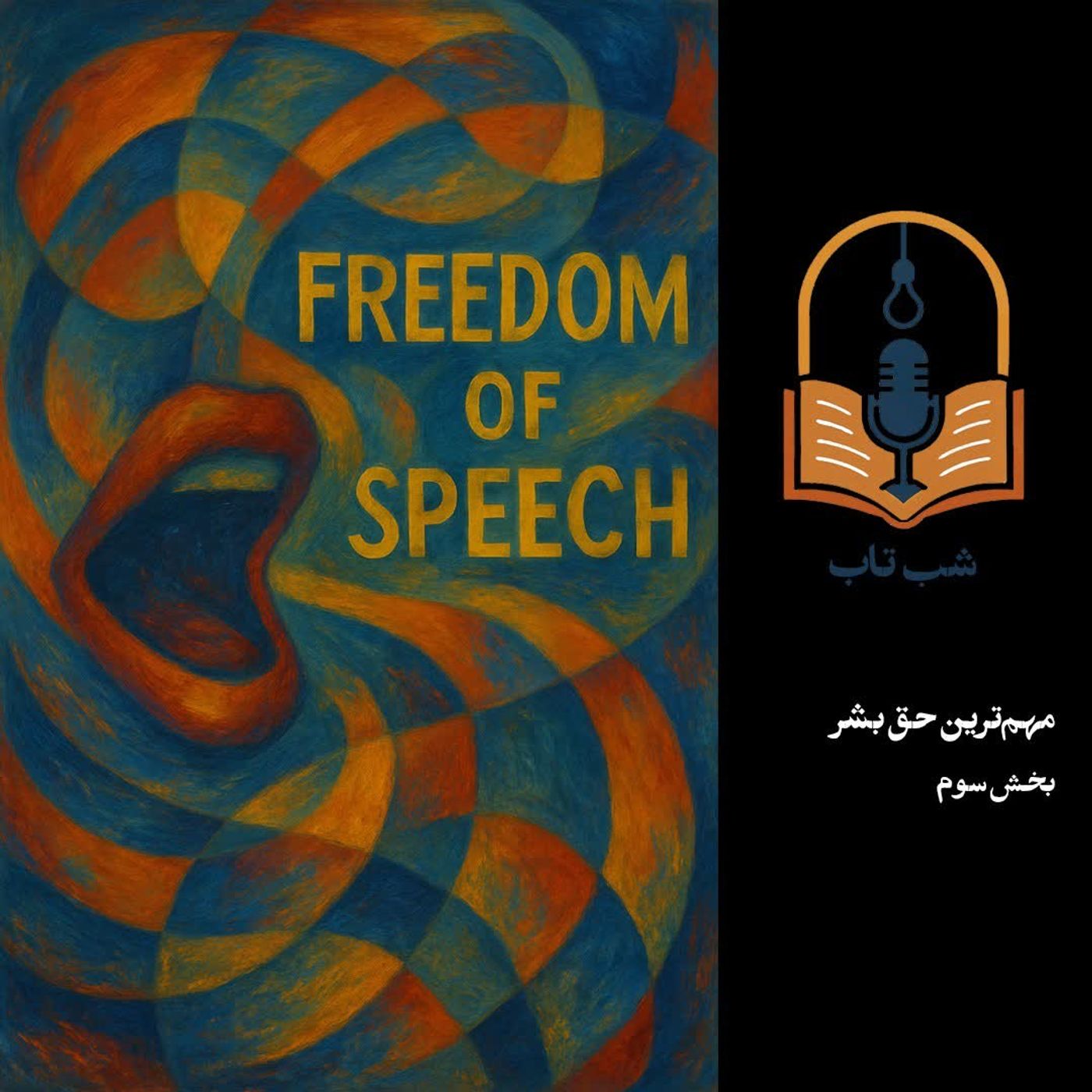 شب تاب: درباره مهمترین حق بشر - بخش سوم