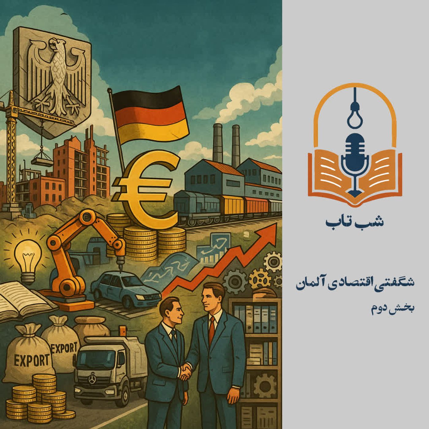 شب تاب: درباره شگفتی اقتصادی آلمان - بخش دوم