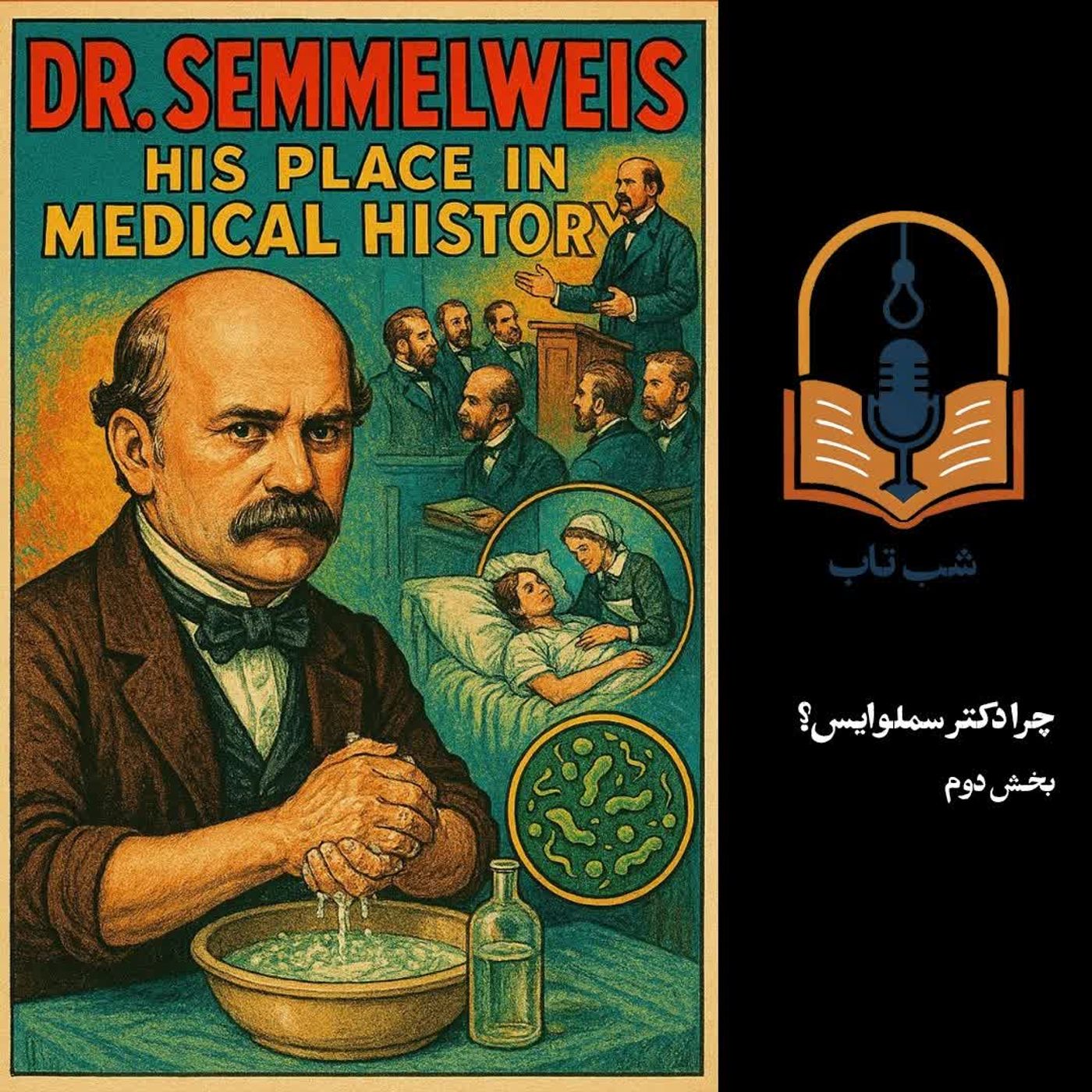 شب تاب: چرا دکتر سملوایس؟ - بخش دوم