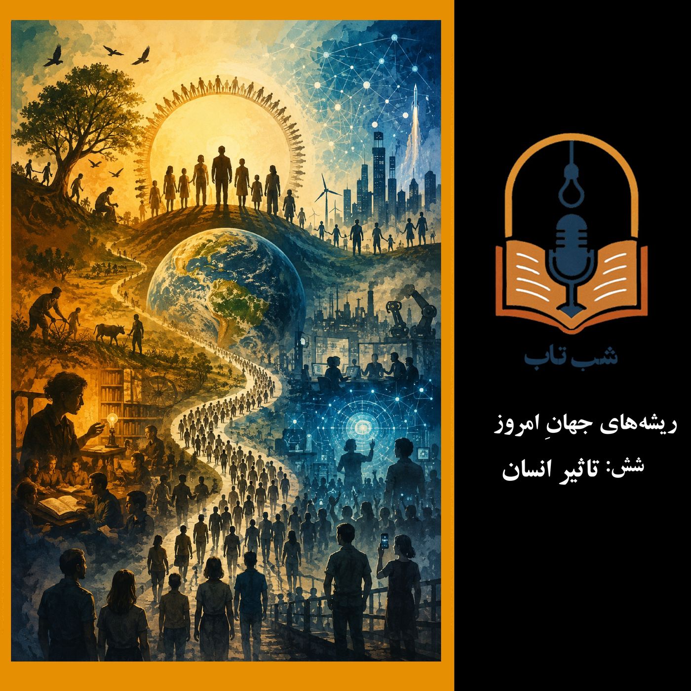 شب تاب: ریشه‌های جهان امروز - شش: تاثیر انسان و جامعه