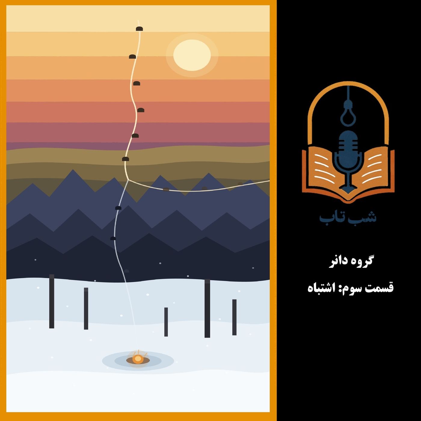 شب تاب: گروه دانر - قسمت سوم: اشتباه