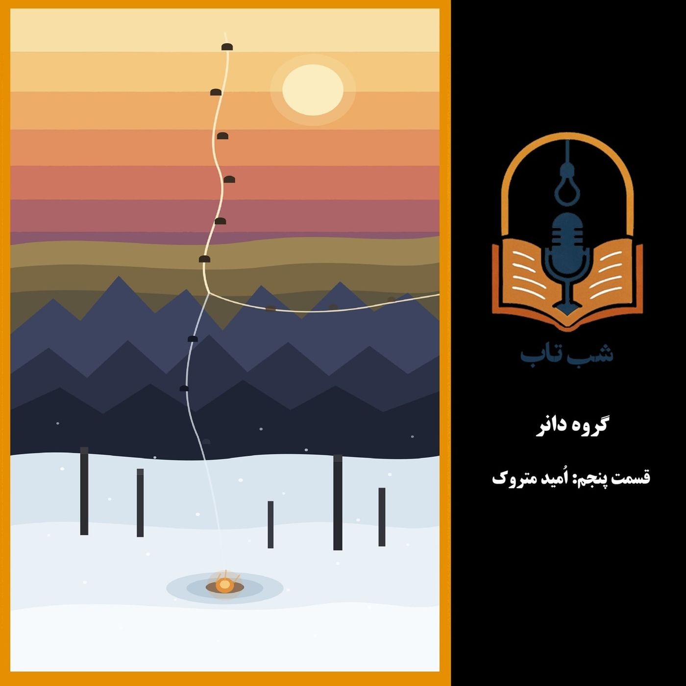شب تاب: گروه دانر - قسمت پنجم: اُمید متروک
