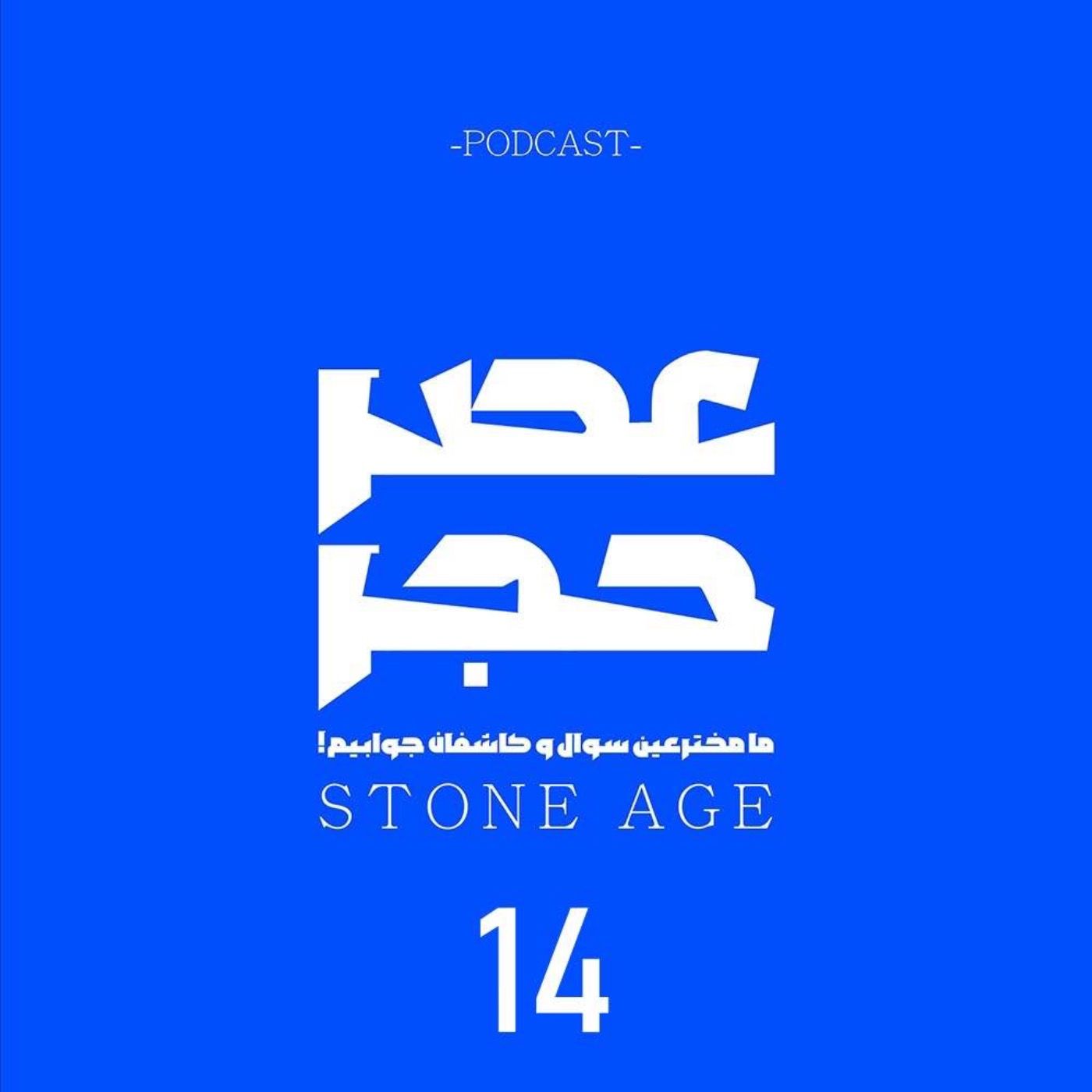 عصر حجر اپیزود شماره 14: مصائب زندگی در خشکی