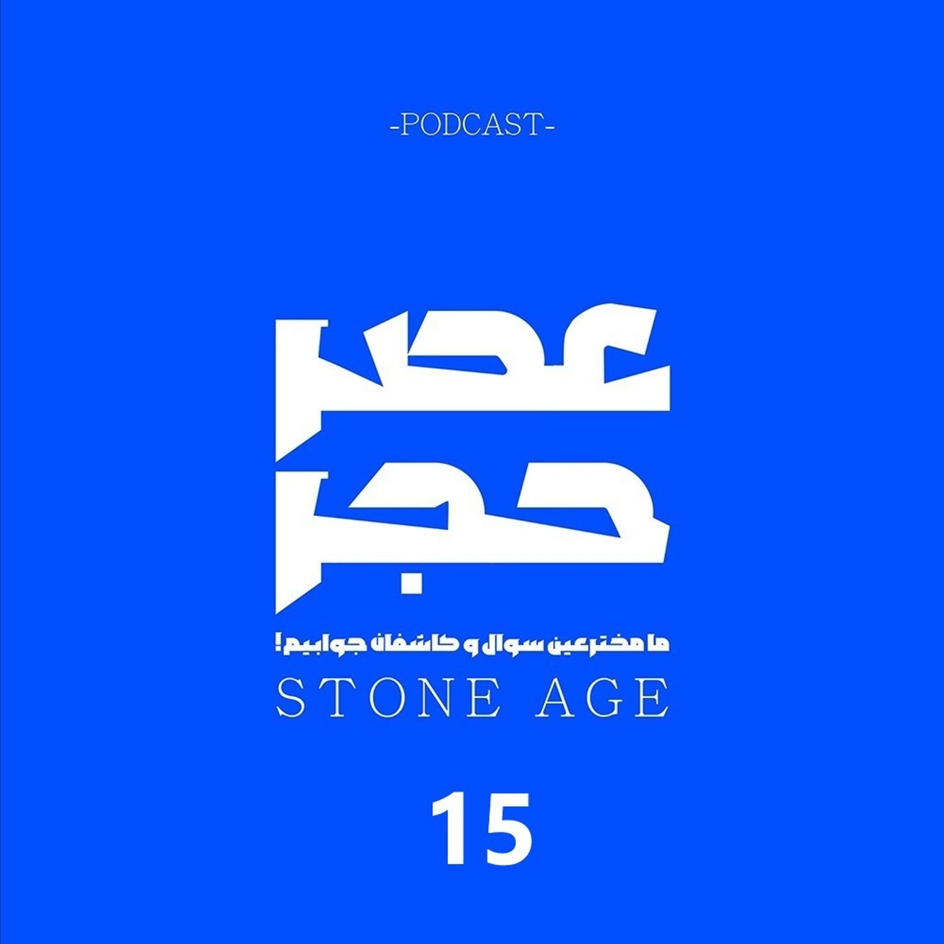 عصر حجر اپیزود شماره  15: عصب واگ