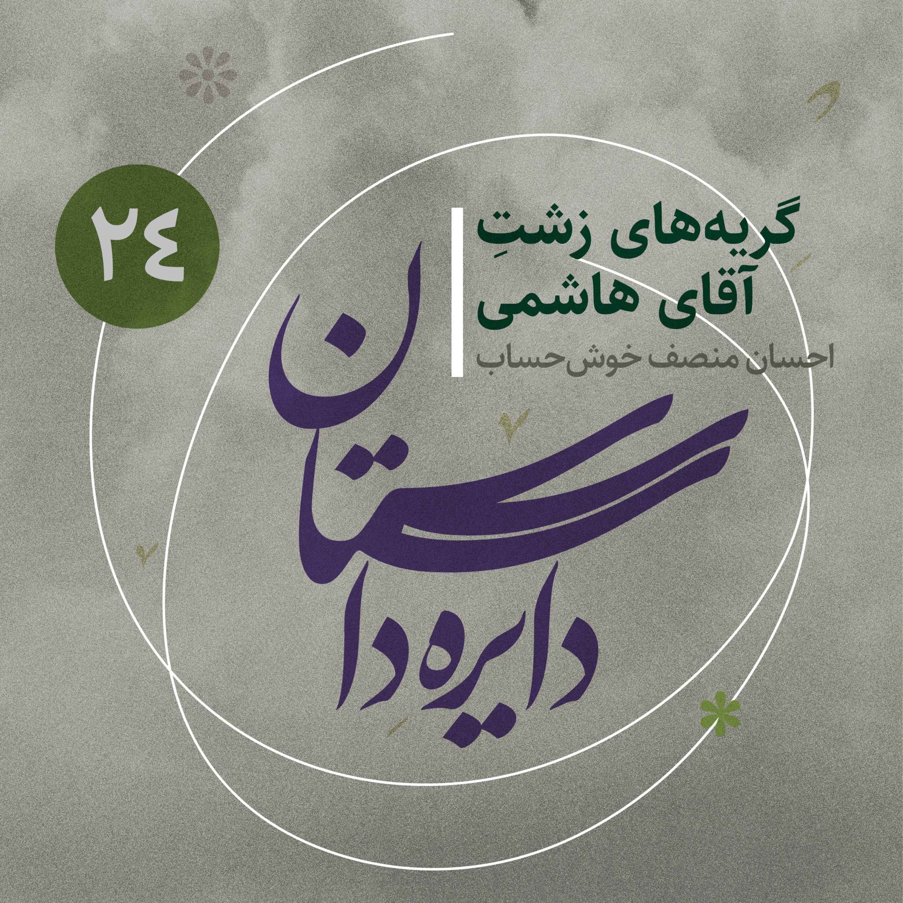 دایره داستان - قسمت ۲۴ - گریه‌های زشت آقای هاشمی