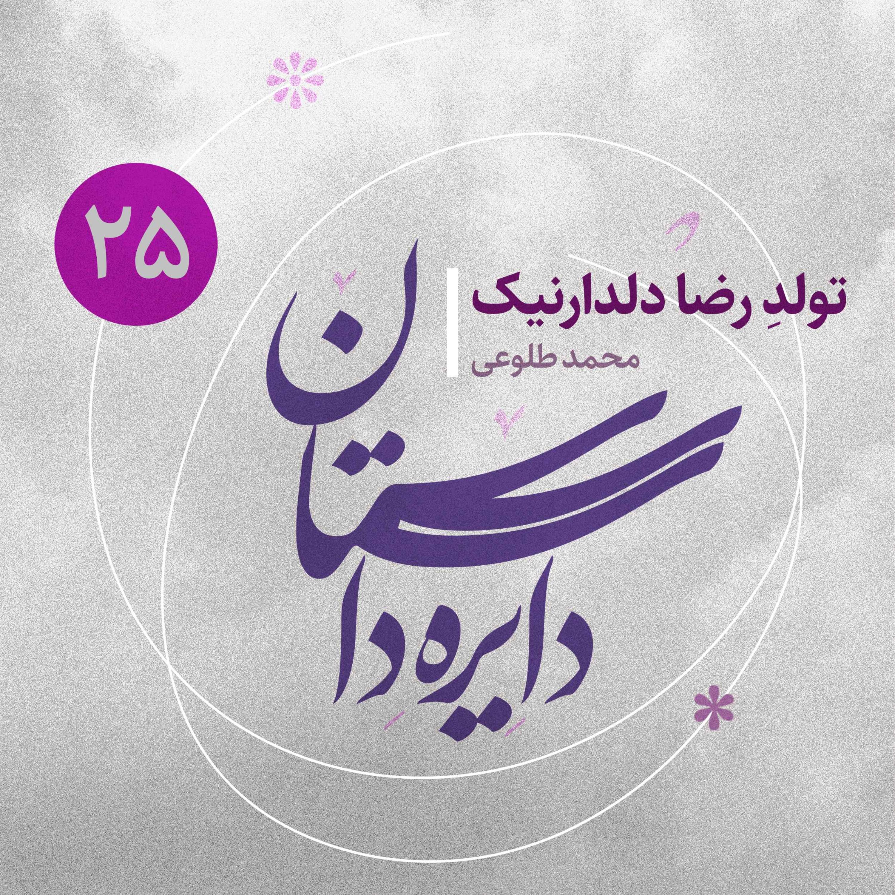 دایره داستان - قسمت ۲۵ - تولد رضا دلدار نیک